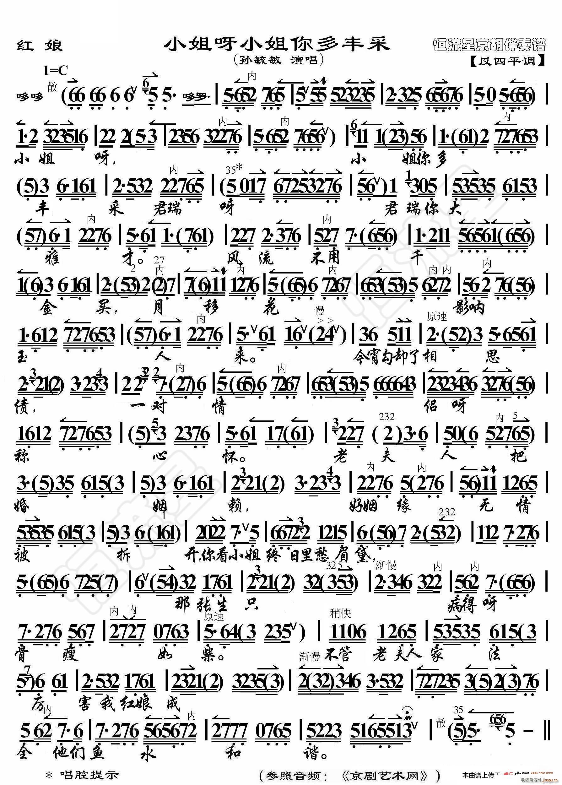 红娘 小姐呀小姐你多风采 京胡伴奏谱(十字及以上)1