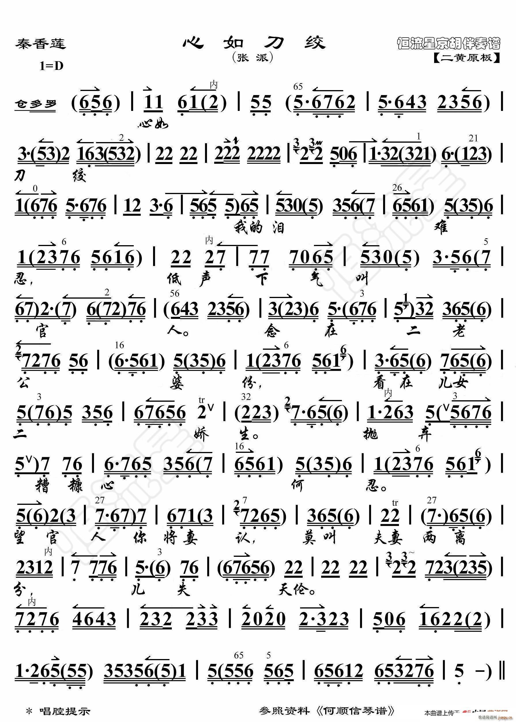 秦香莲 心如刀绞 京胡伴奏谱(十字及以上)1