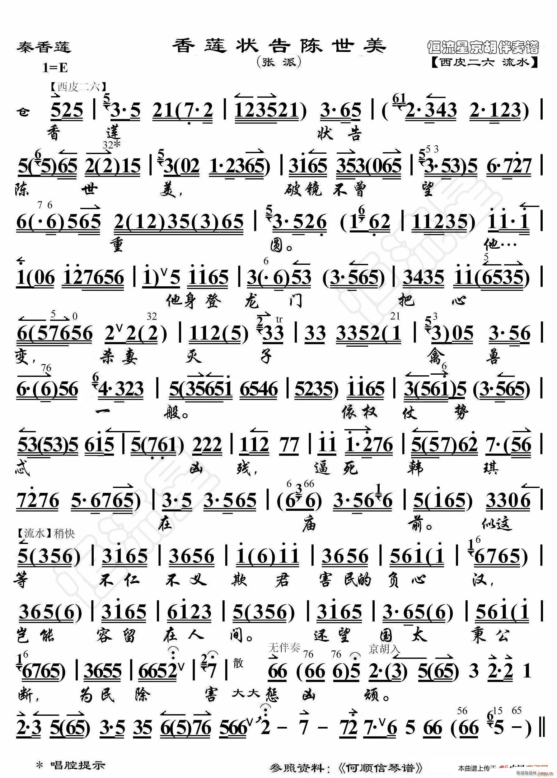 秦香莲 香莲状告陈世美 京胡伴奏谱(十字及以上)1