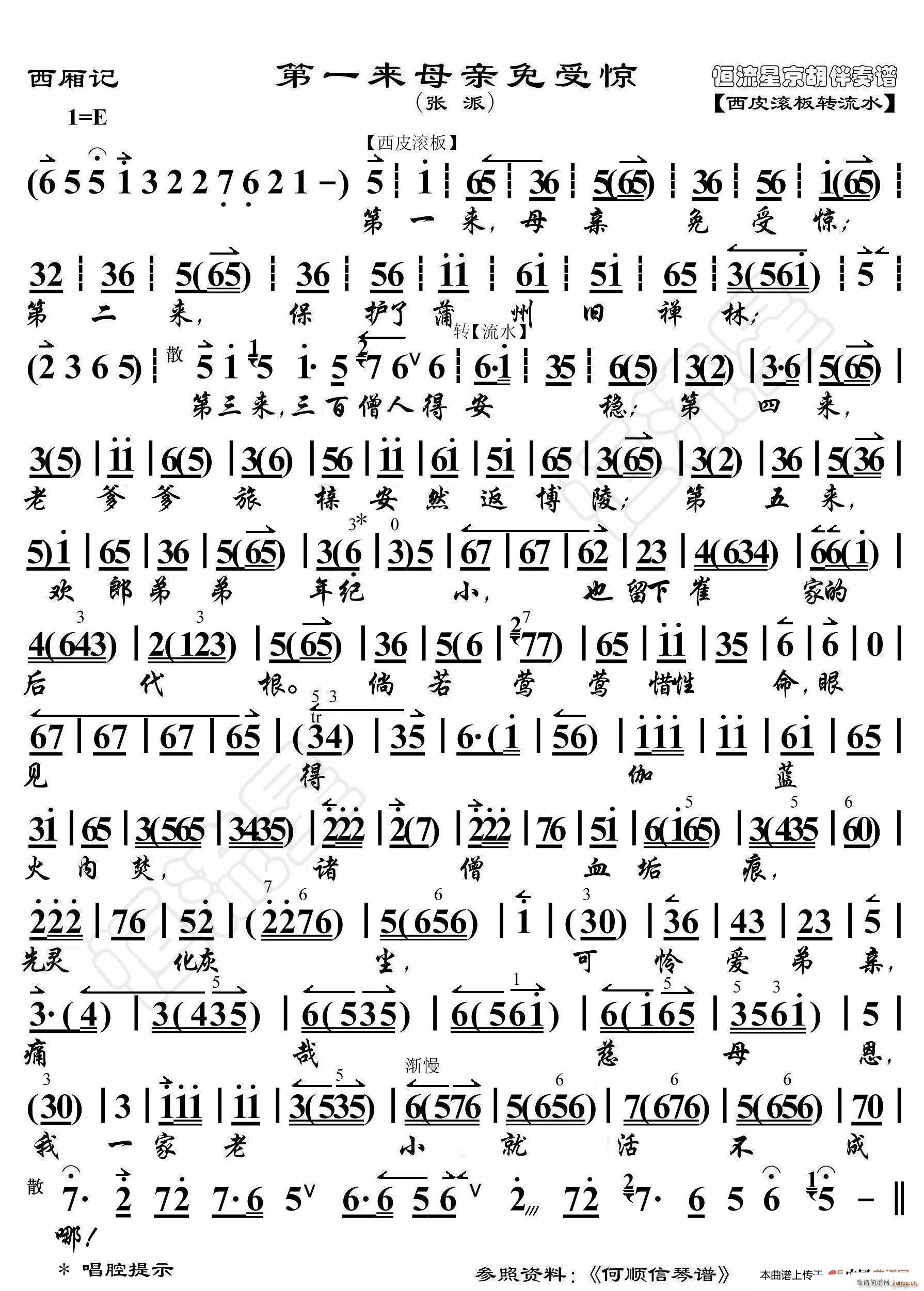 西厢记 第一来母亲免受惊 京胡伴奏谱(十字及以上)1