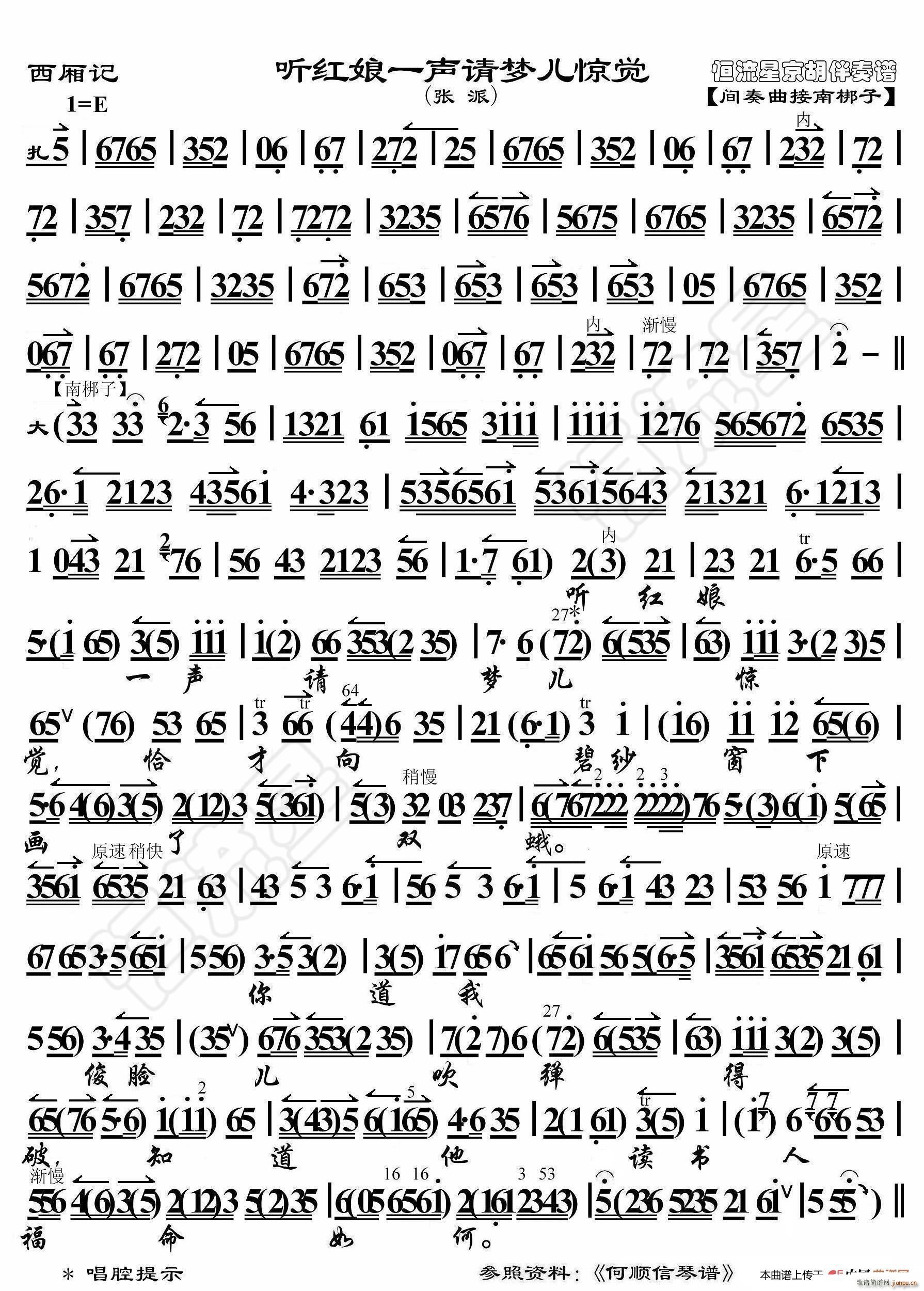 西厢记 听红娘一声请梦儿惊觉 京胡伴奏谱(十字及以上)1