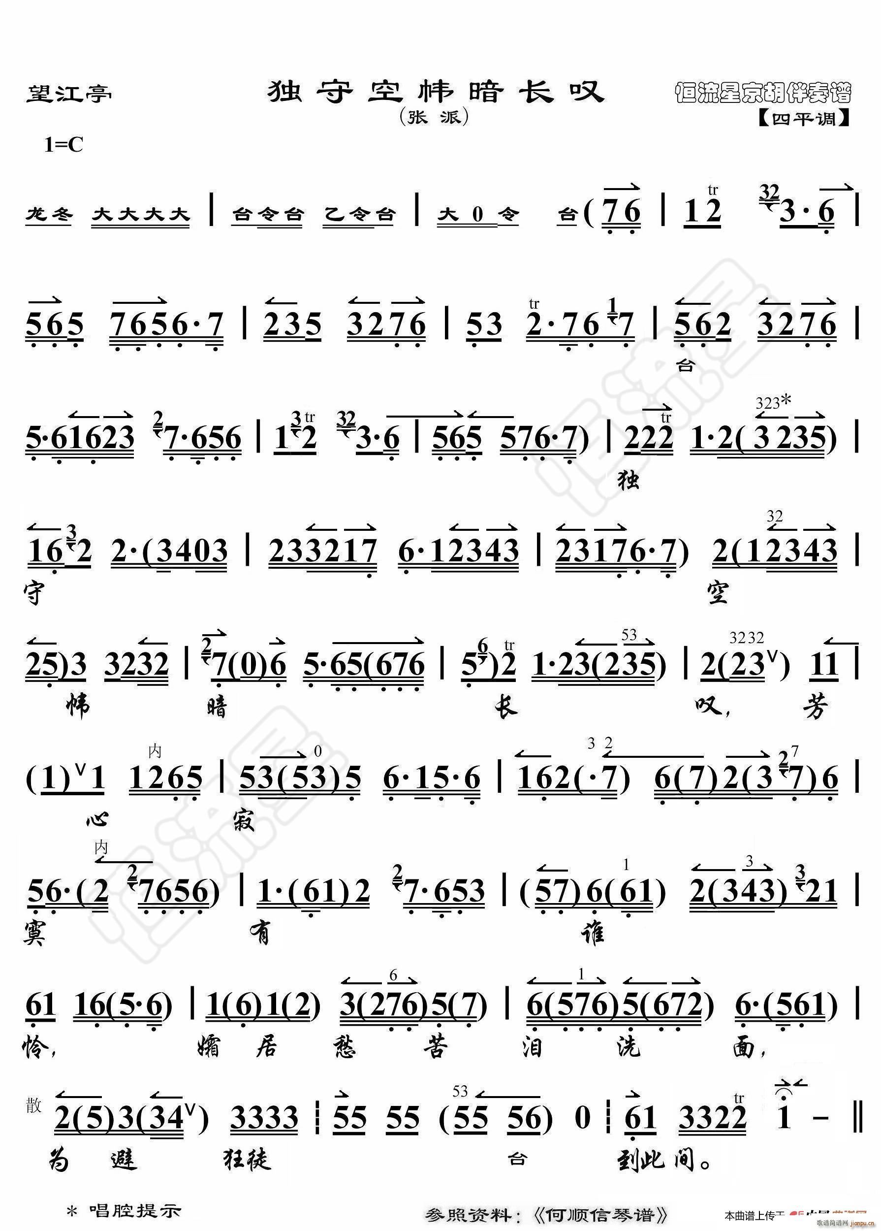 望江亭 独守空帏暗自叹 京胡伴奏谱(十字及以上)1