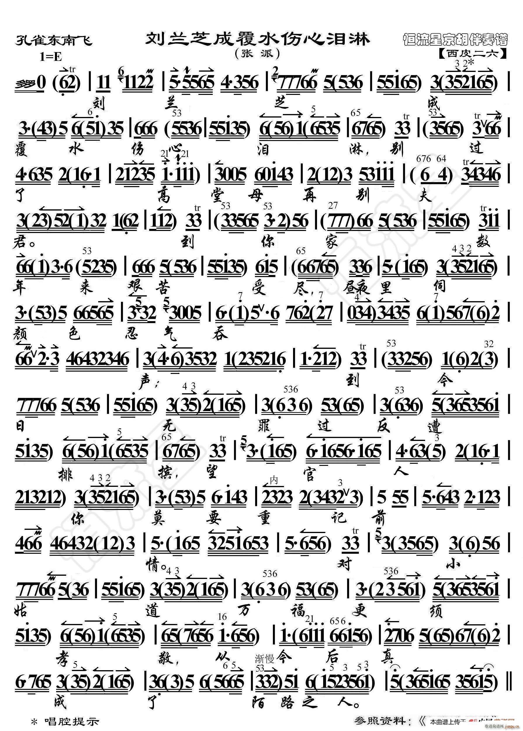 孔雀东南飞 刘兰芝成覆水伤心泪淋 京胡伴奏谱(十字及以上)1