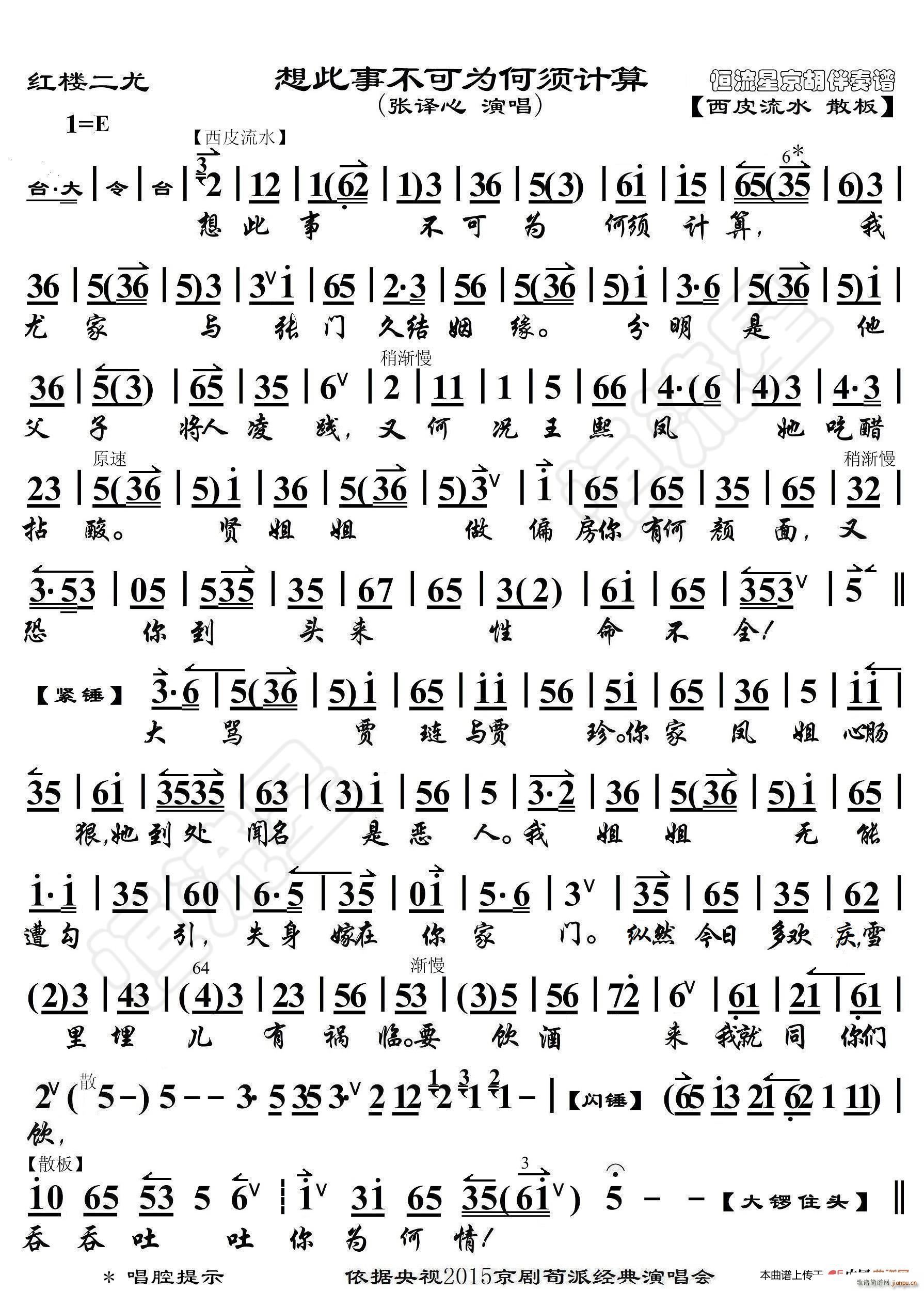 红楼二尤 想此事不可为何须计算 京胡伴奏谱(十字及以上)1