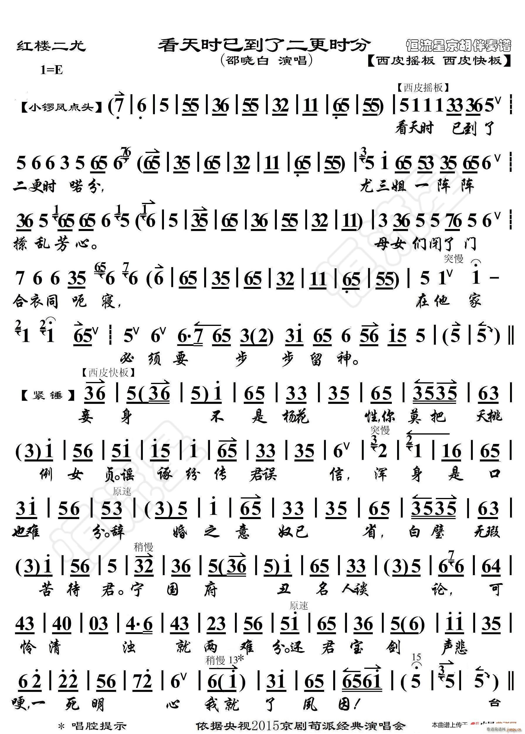 红楼二尤 看天时已到了二更时分 京胡伴奏谱(十字及以上)1