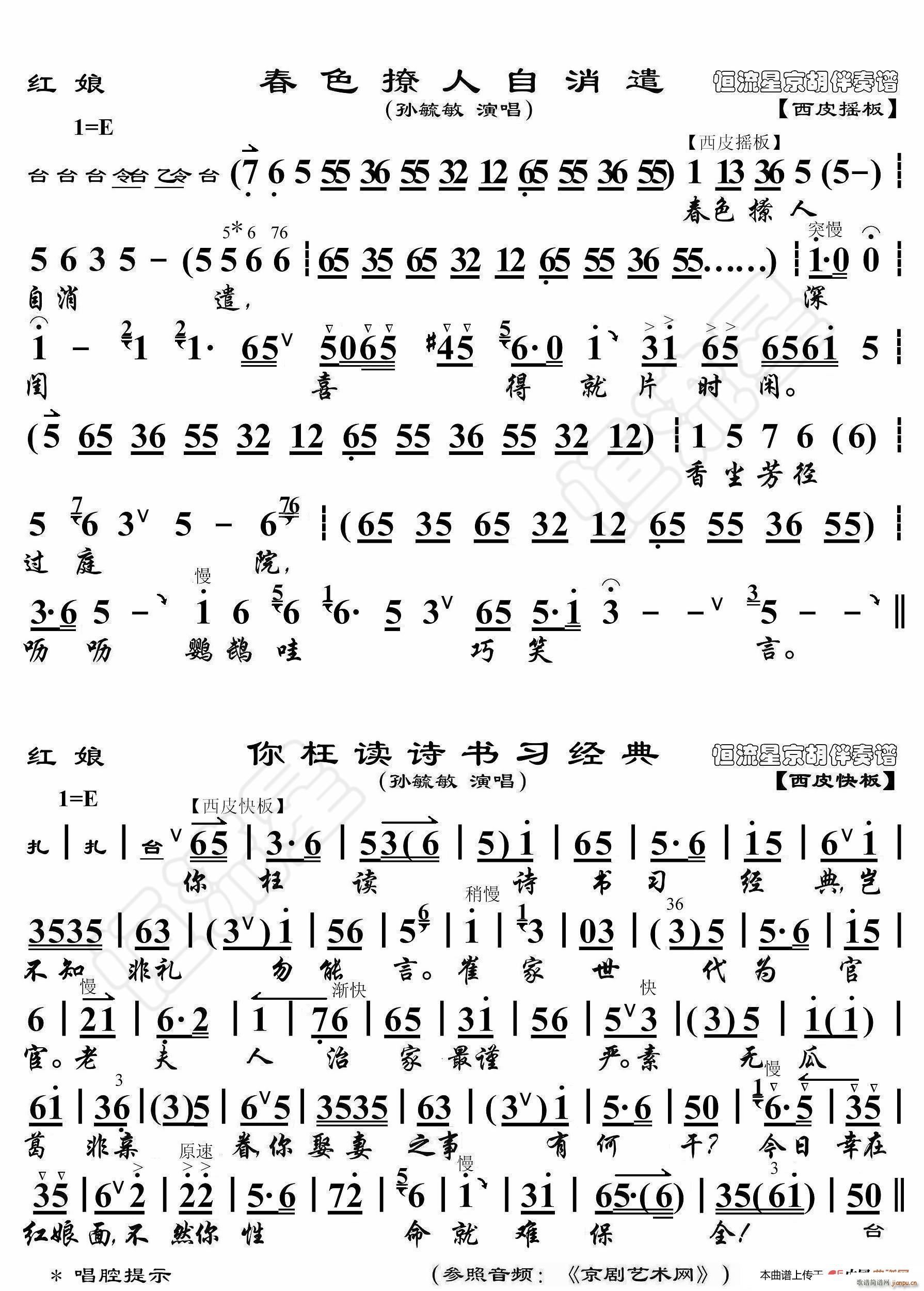 红娘 春色撩人自消遣 京胡伴奏谱(十字及以上)1