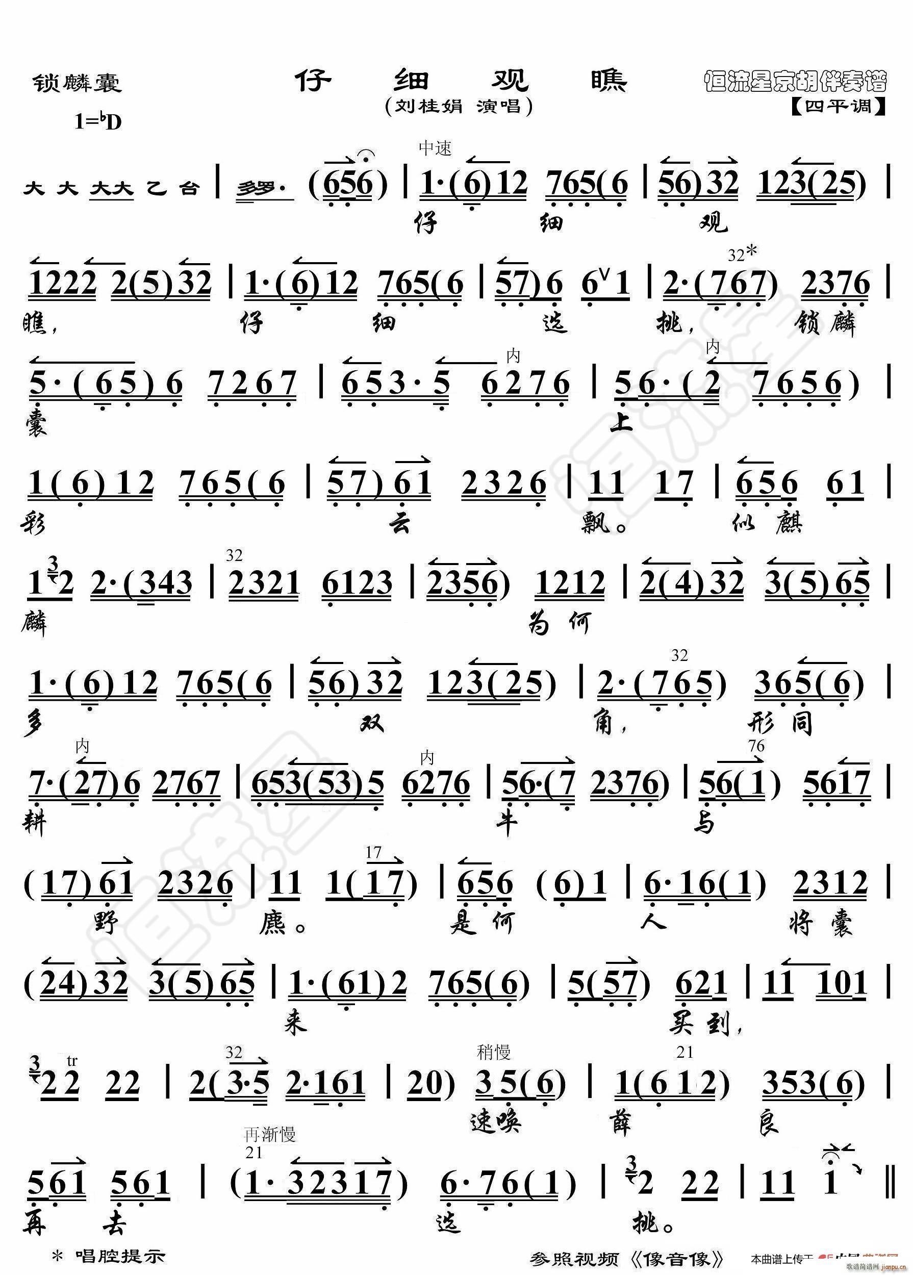 锁麟囊 仔细选挑 京胡伴奏谱(十字及以上)1