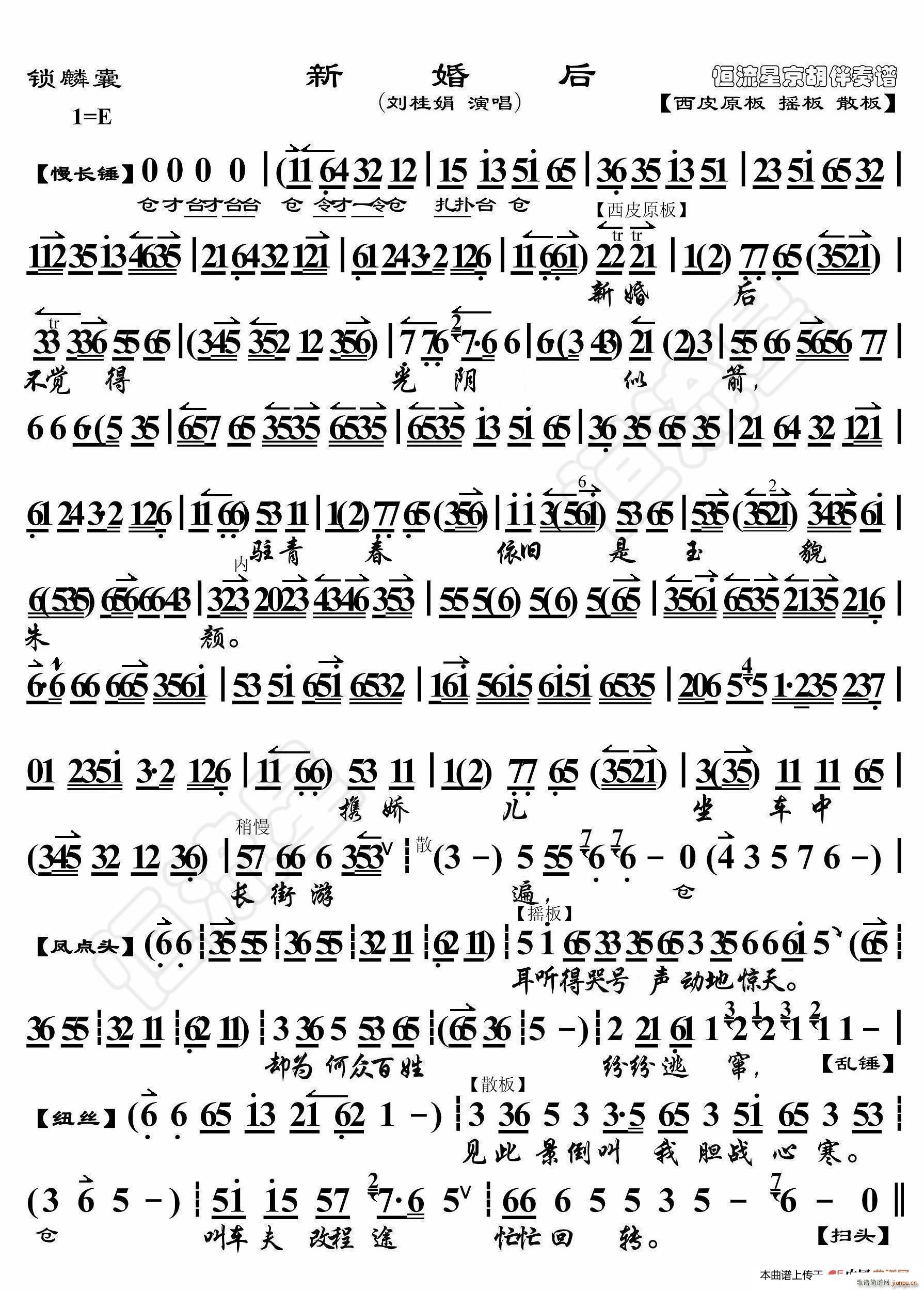 锁麟囊 新婚后 京胡伴奏谱(十字及以上)1