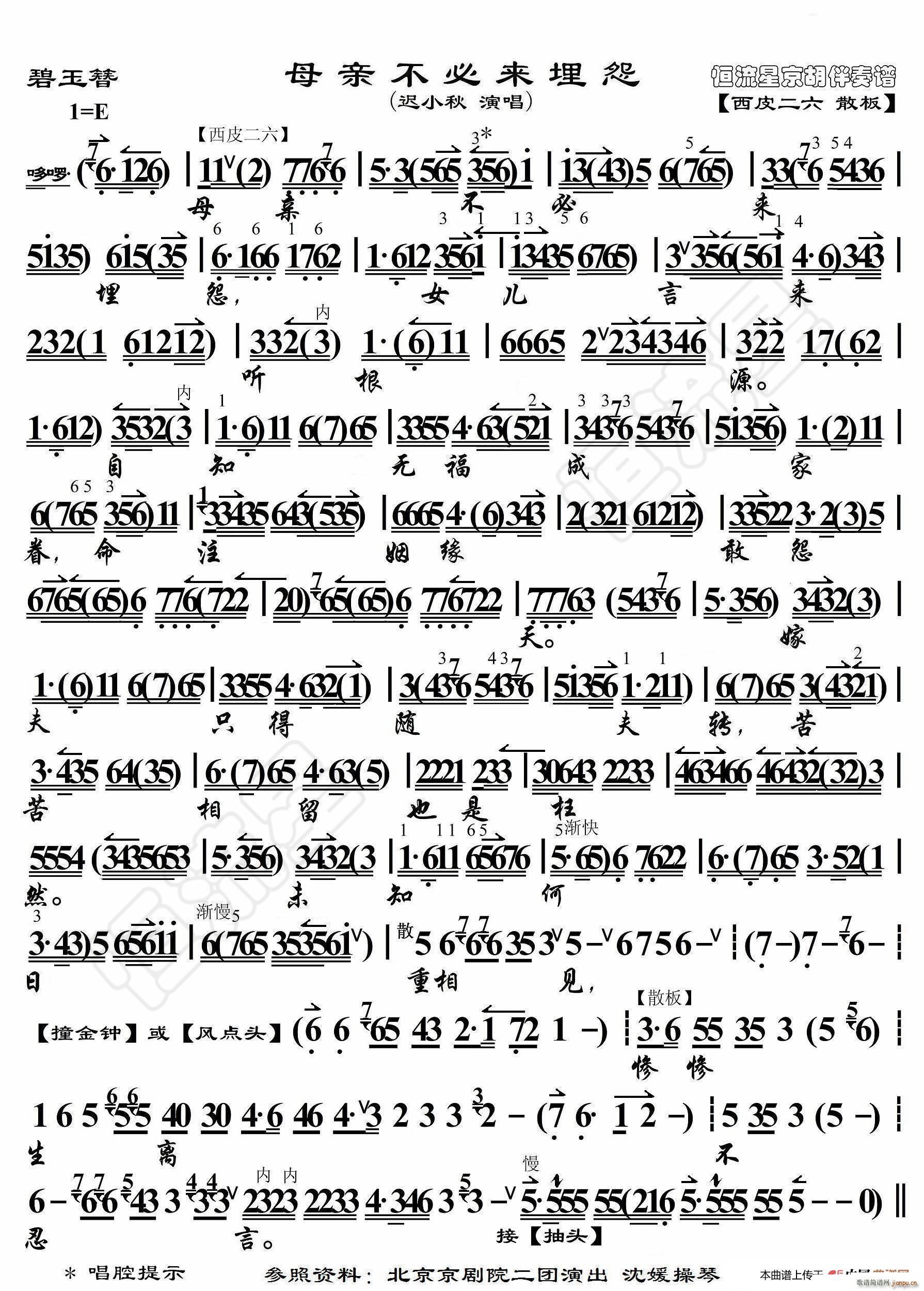 碧玉簪 母亲不必来埋怨 京胡伴奏谱(十字及以上)1