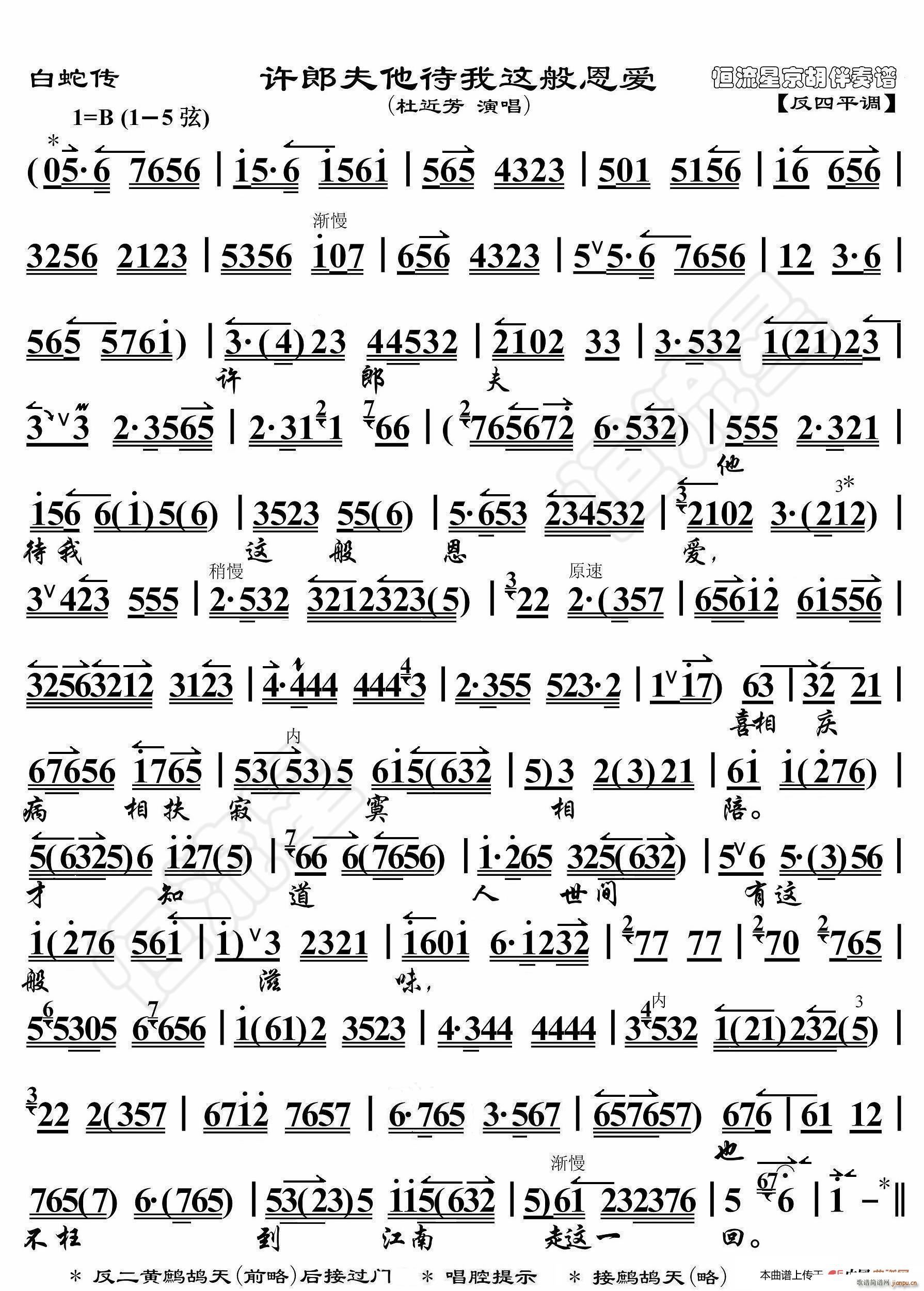 白蛇传 许郎夫他待我百般恩爱 京胡伴奏谱(十字及以上)1