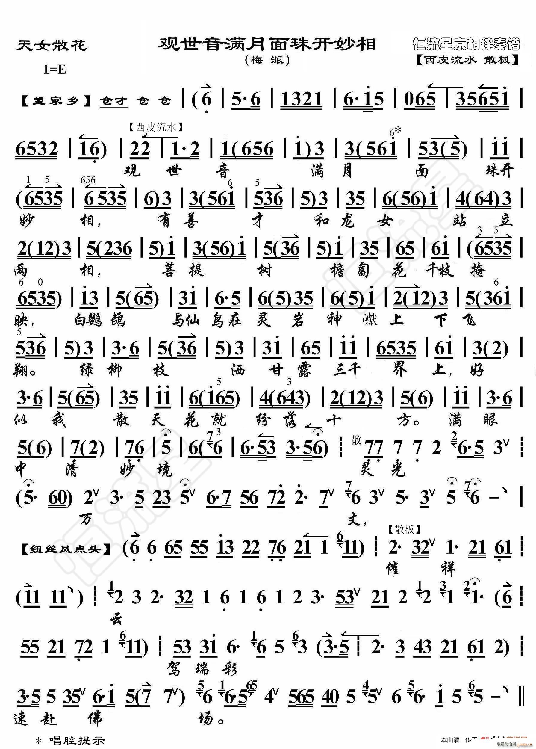天女散花 观世音满月面色空四显 京胡伴奏谱(十字及以上)1