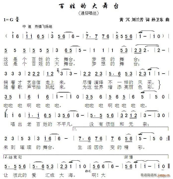 百姓的大舞台 黄冗刘兰芳词孙卫东曲(十字及以上)1
