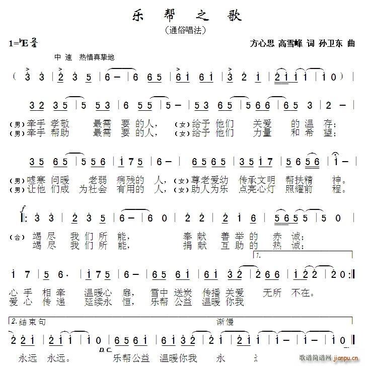 乐帮之歌 方心思高雪峰词孙卫东曲(十字及以上)1