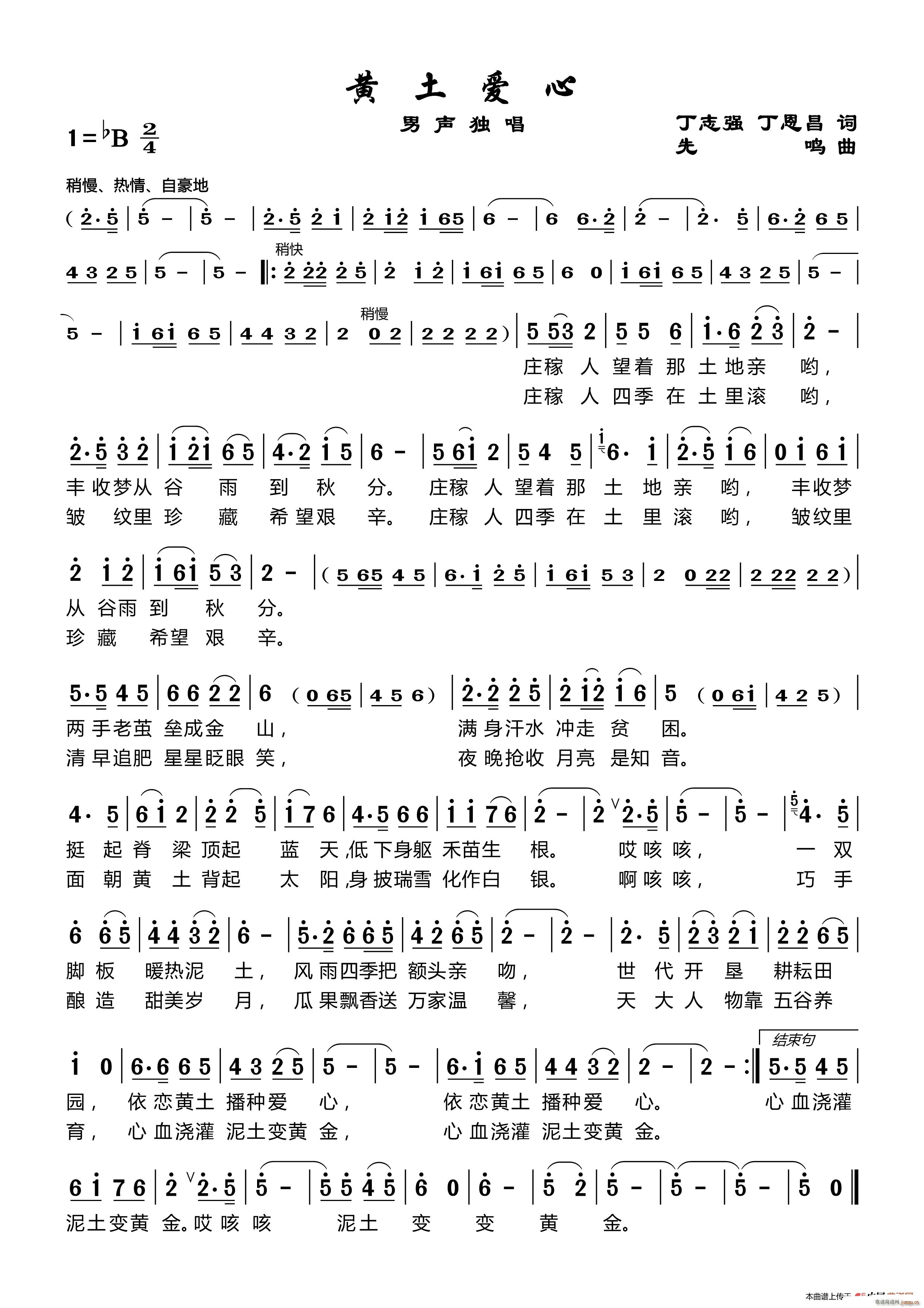 黄土爱心 丁志强丁恩昌词先鸣曲(十字及以上)1