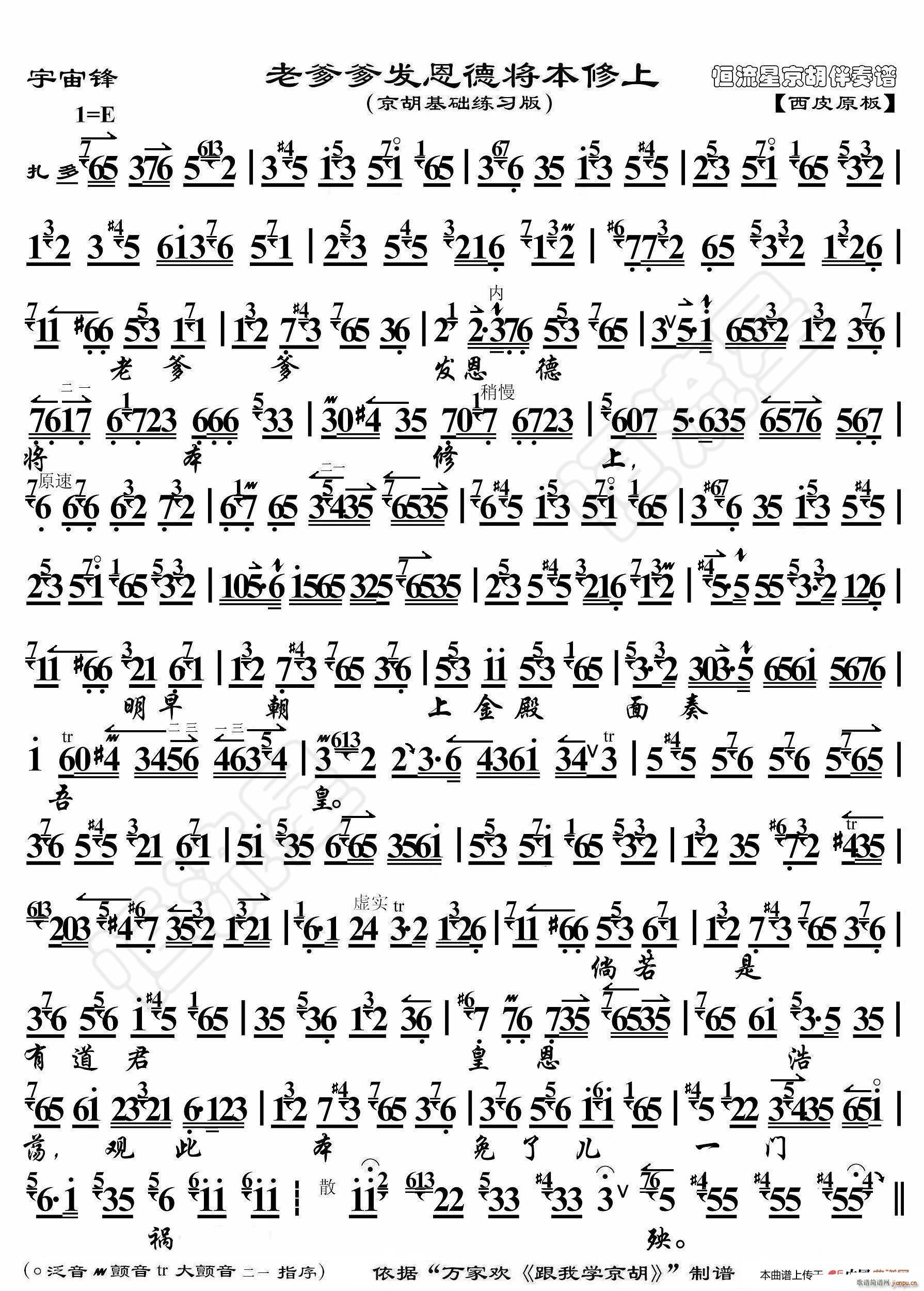 宇宙锋 老爹爹发恩德将本修上 京胡伴奏谱(十字及以上)1
