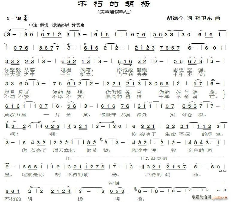 不朽的胡杨 孙卫东曲(十字及以上)1