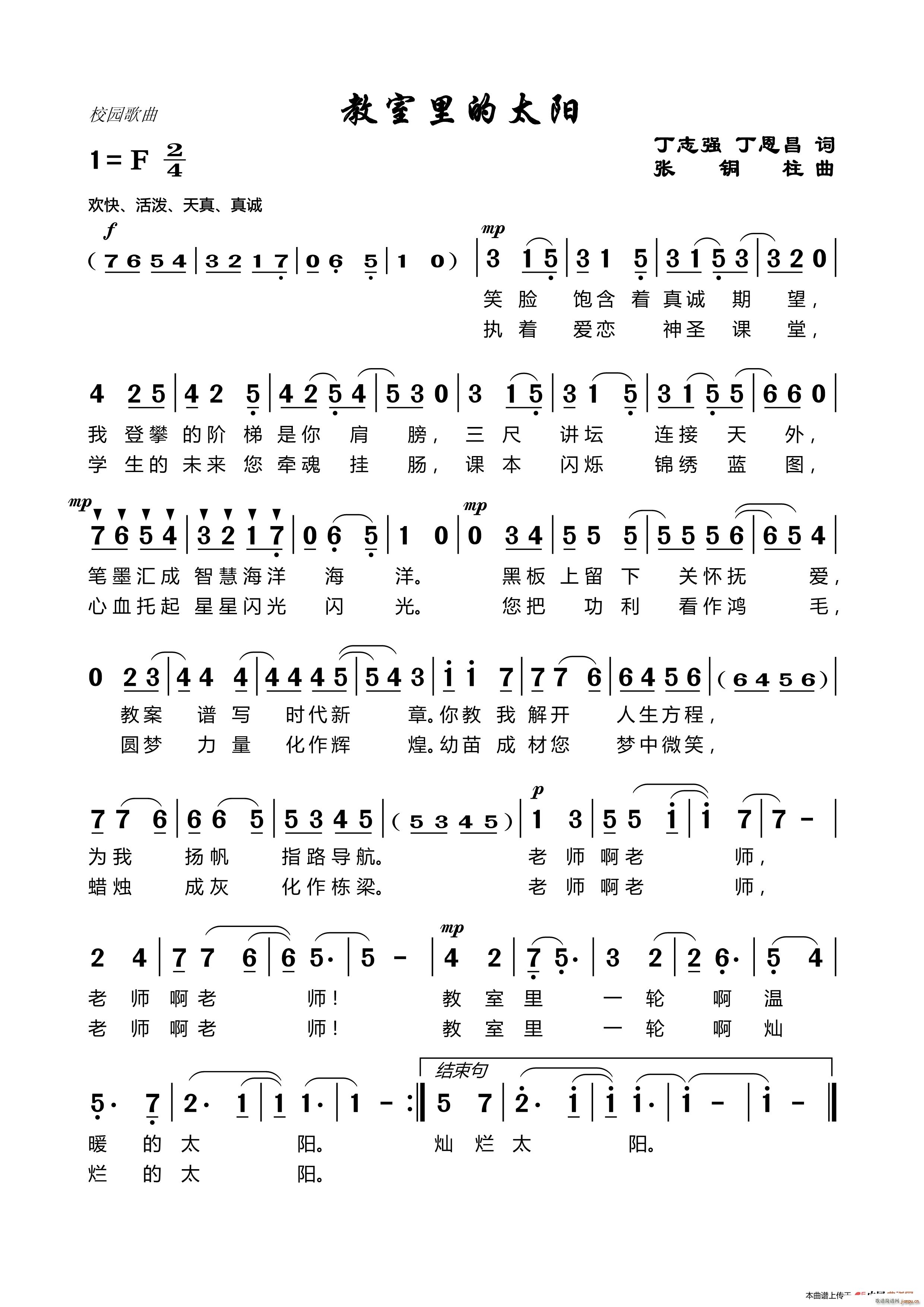 教室里的太阳 张铜柱曲(十字及以上)1