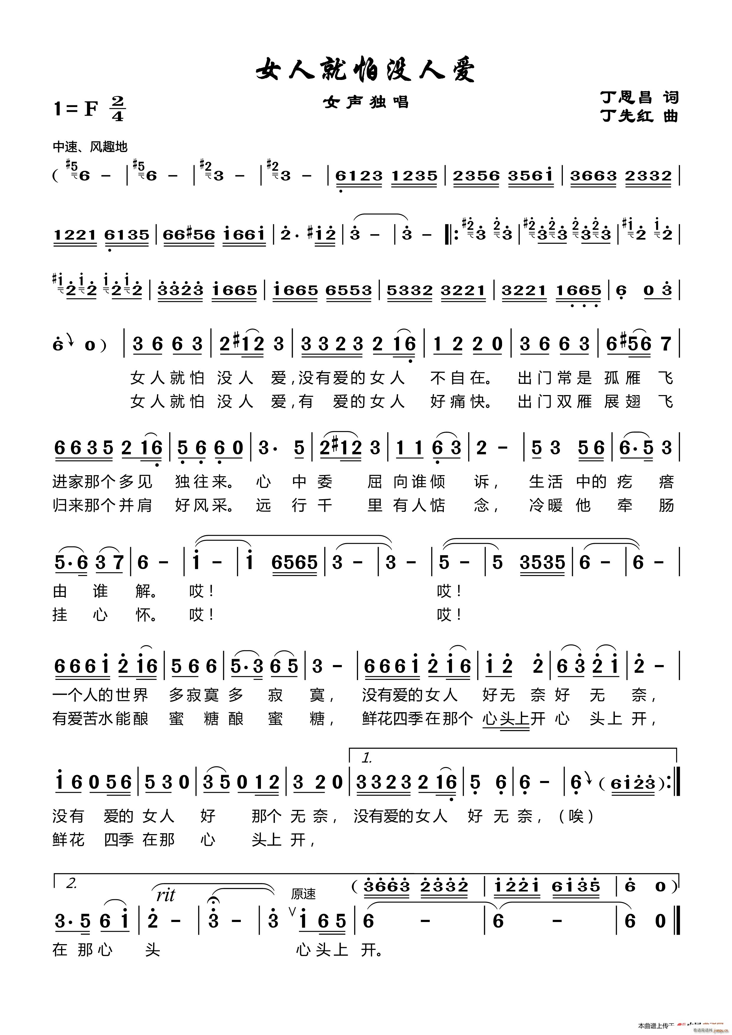 女人就怕没人爱 丁先红曲(十字及以上)1