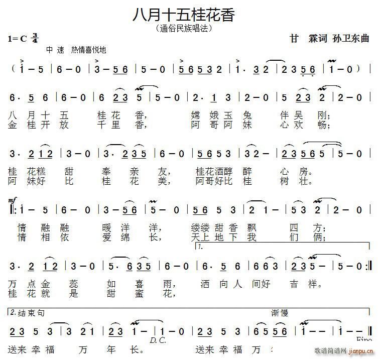 八月十五桂花香 孙卫东曲(十字及以上)1
