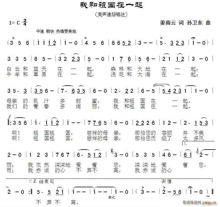 我和祖国在一起 孙卫东曲(十字及以上)1