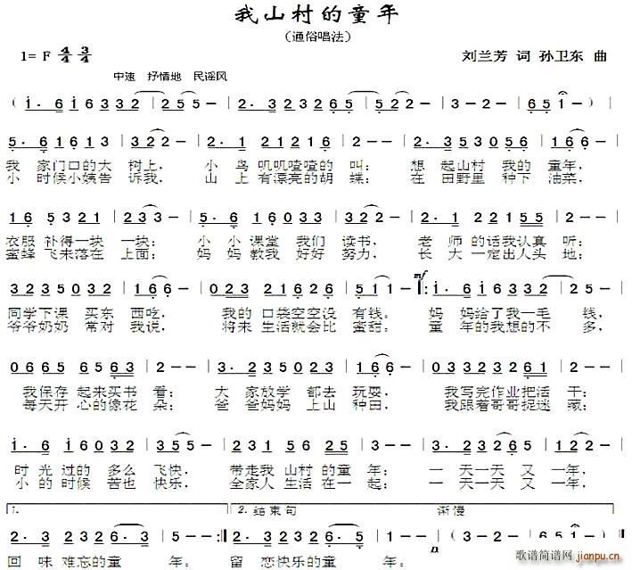 我山村的童年 孙卫东曲(十字及以上)1