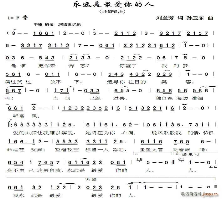 永远是最爱你的人 孙卫东曲(十字及以上)1