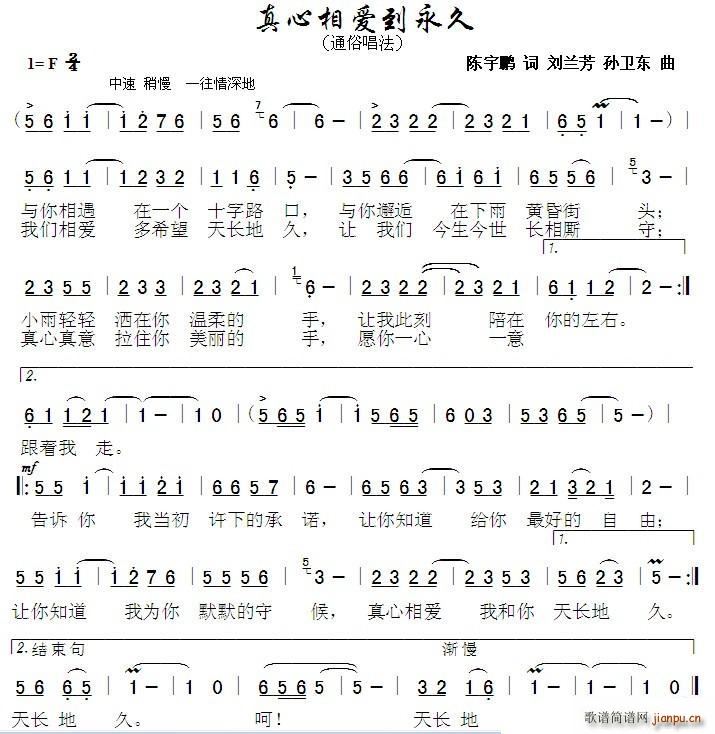 真心相爱到永久 陈宇鹏刘兰芳词孙卫东曲(十字及以上)1