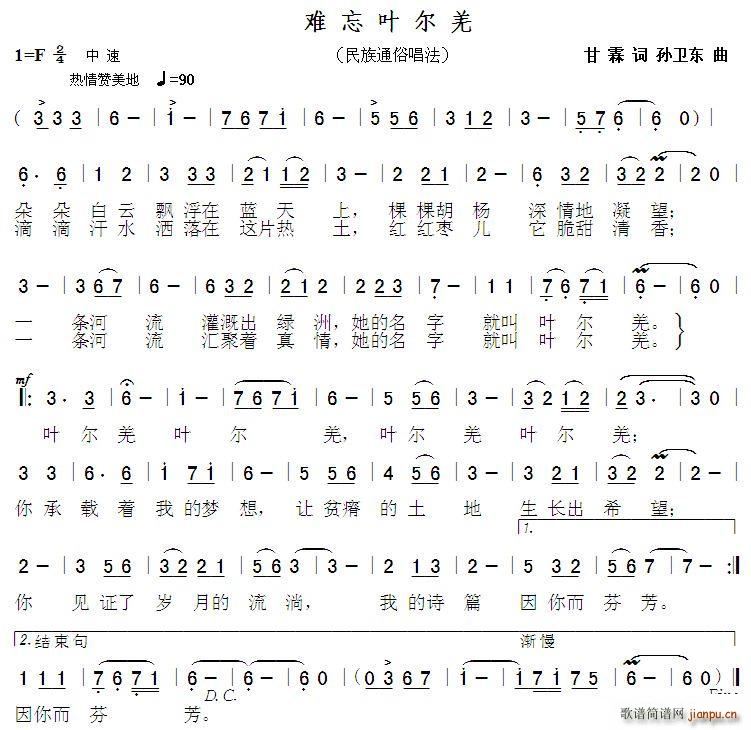 难忘叶尔羌 孙卫东曲(十字及以上)1