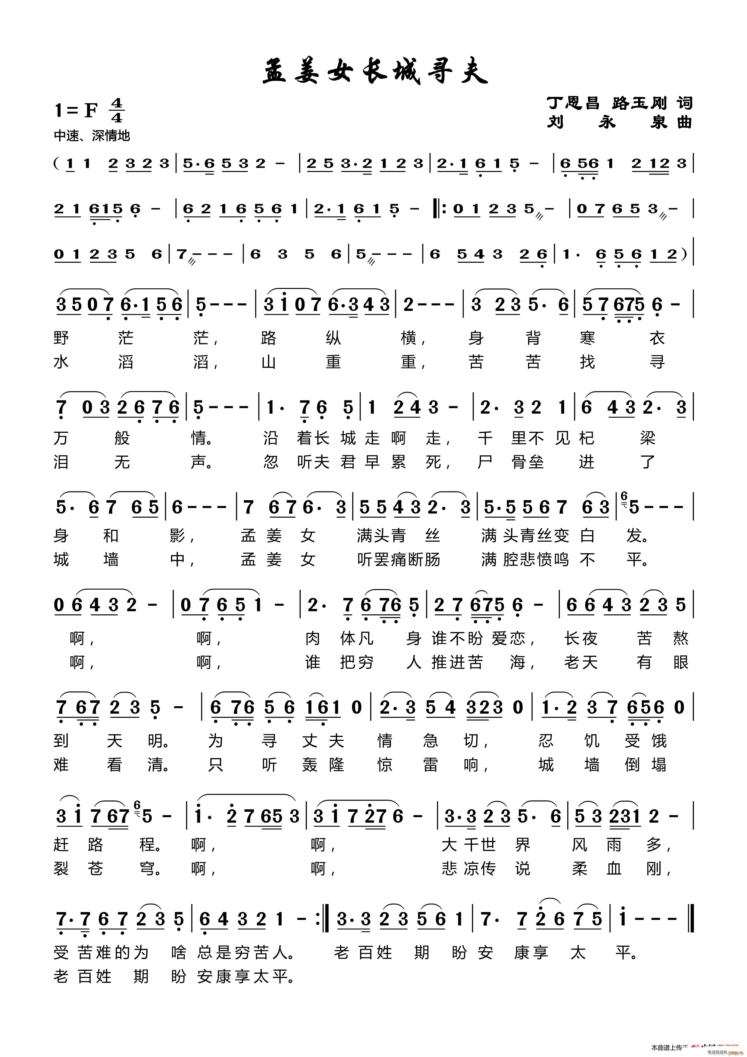孟姜女寻夫齐长城 丁恩昌路玉刚词刘永泉曲(十字及以上)1