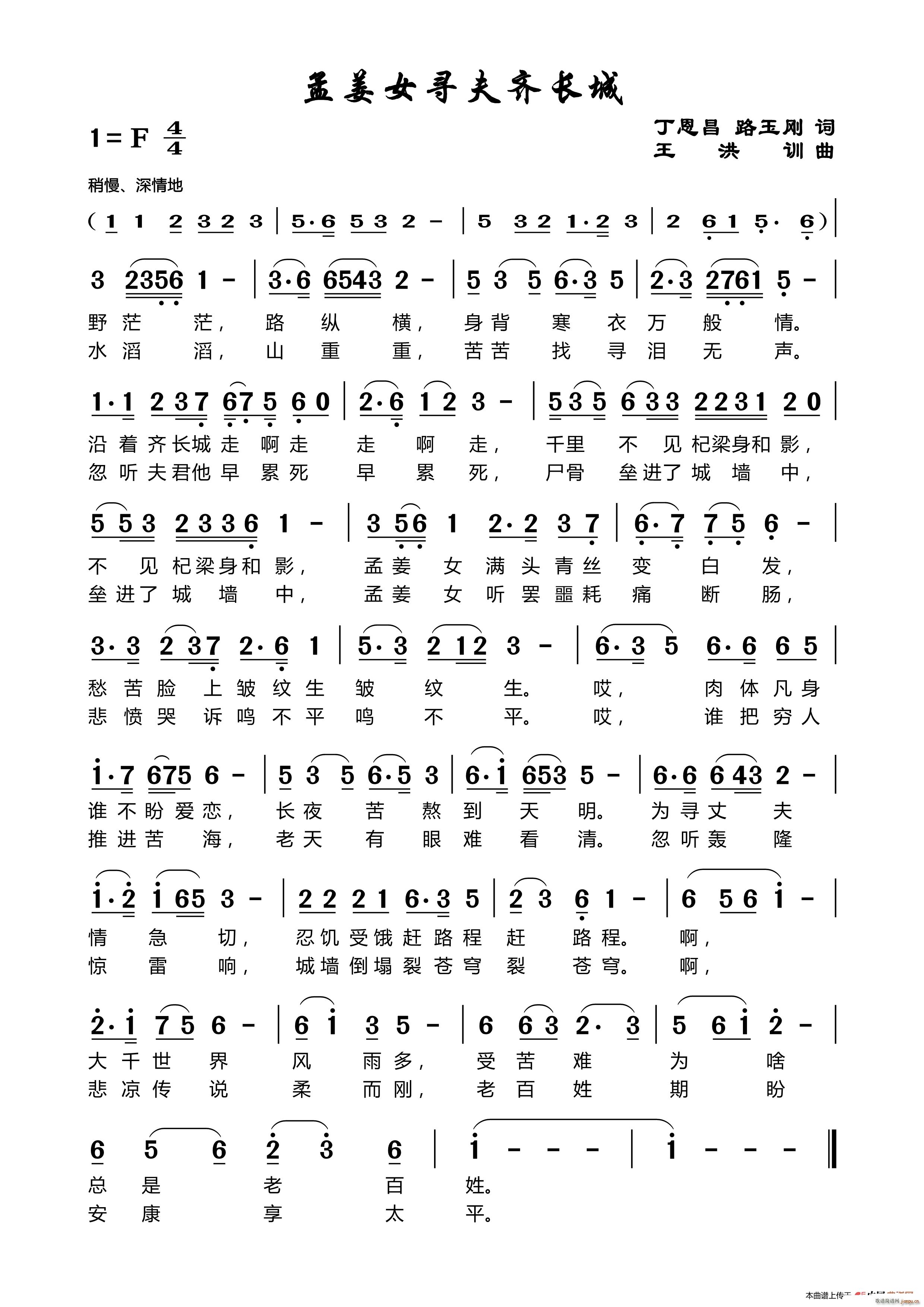 孟姜女寻夫齐长城 丁恩昌路玉刚词王洪训曲(十字及以上)1