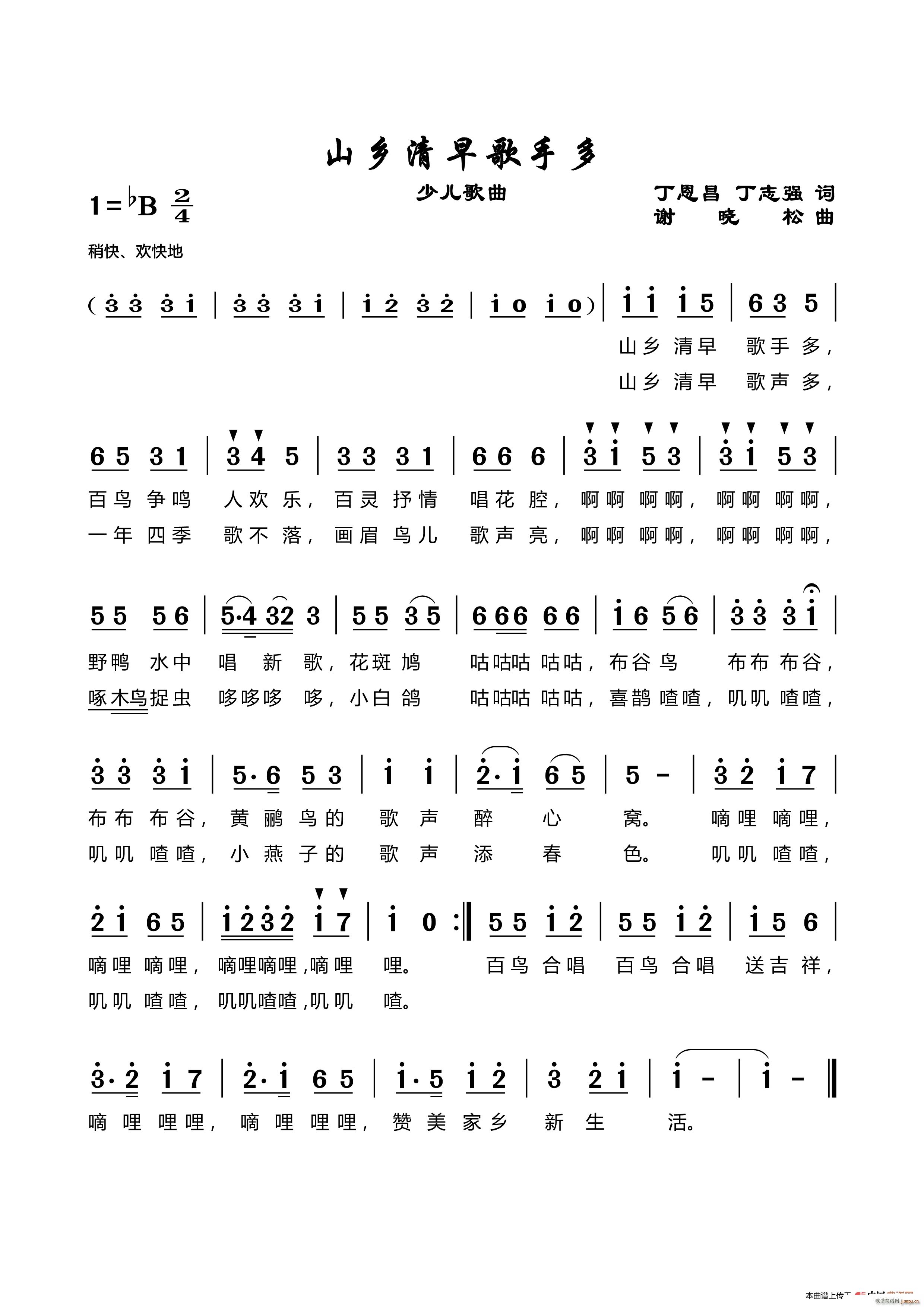 山乡清早歌手多 谢晓松曲(十字及以上)1