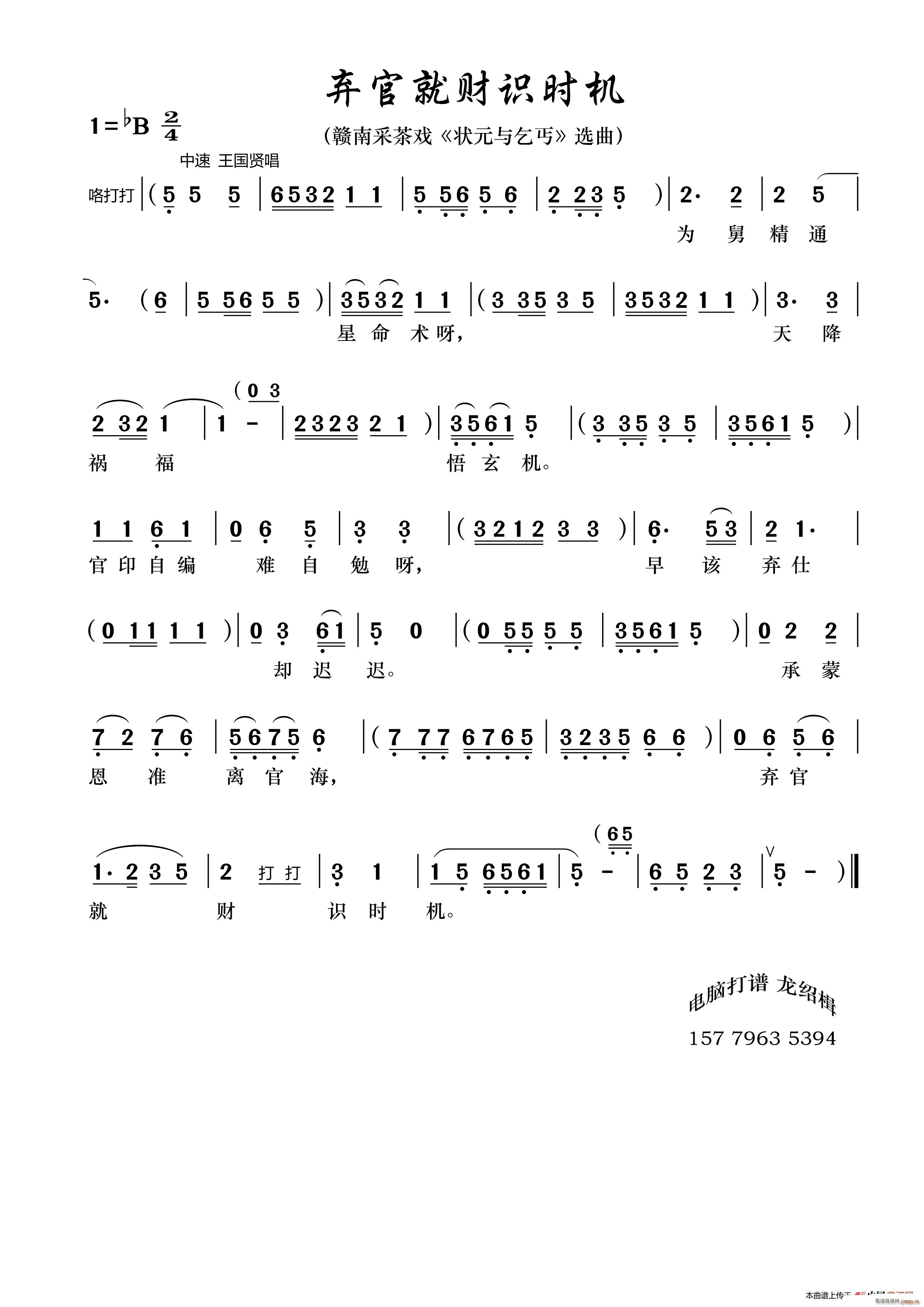 弃官就财识时机 赣南采茶戏 状元与乞丐 选曲(十字及以上)1