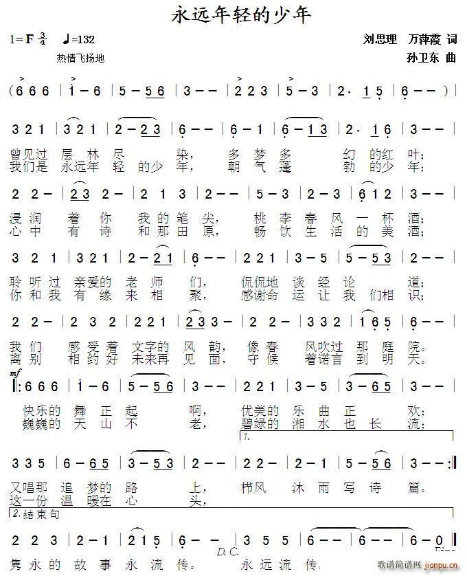 永远年轻的少年 刘思理万萍霞词 孙卫东曲(十字及以上)1