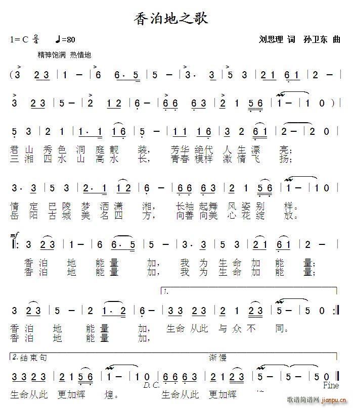 香泊地之歌 孙卫东曲(十字及以上)1