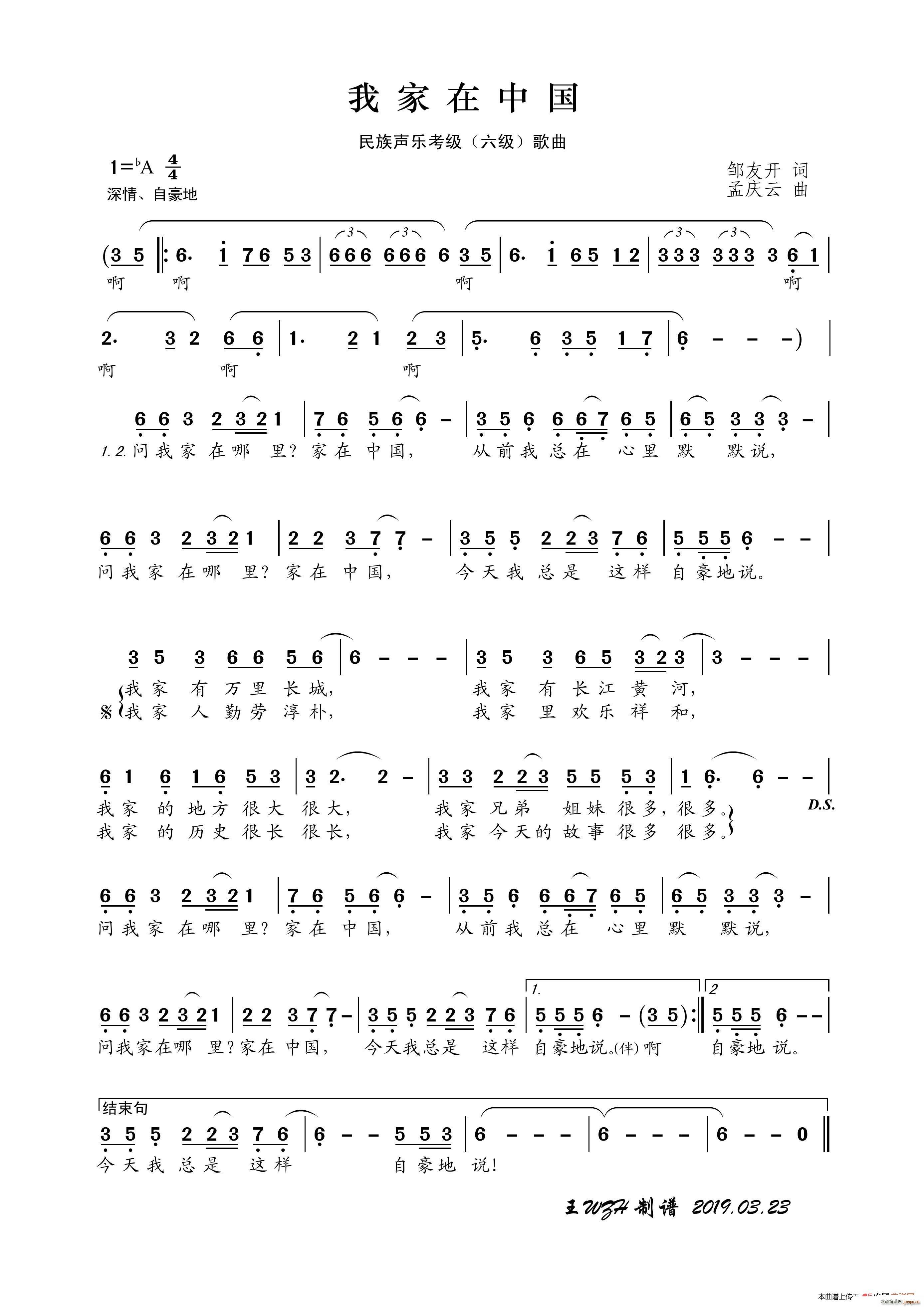 民族声乐考级歌曲 我家在中国(十字及以上)1