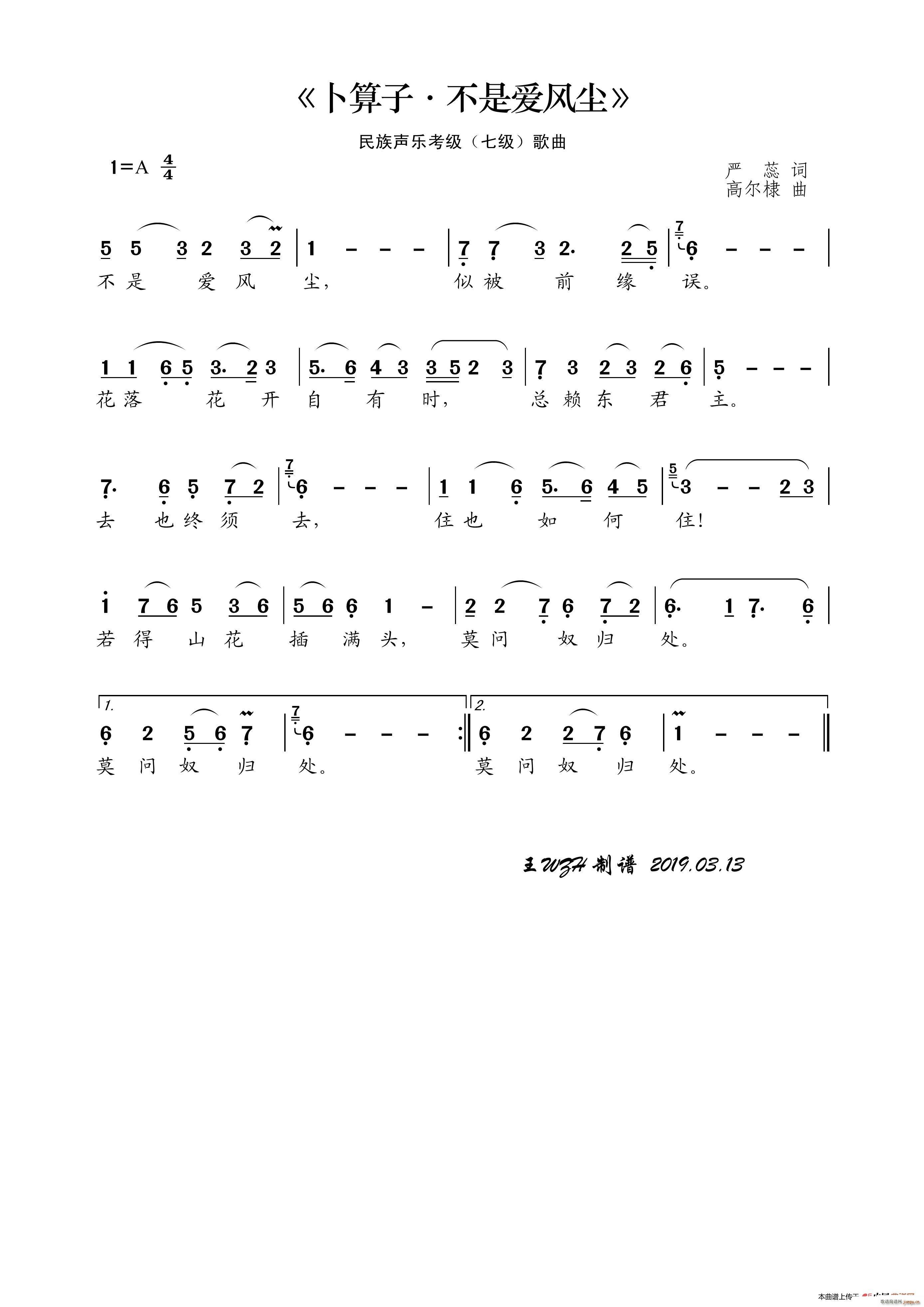 民族声乐考级歌曲 卜算子 不是爱风尘(十字及以上)1