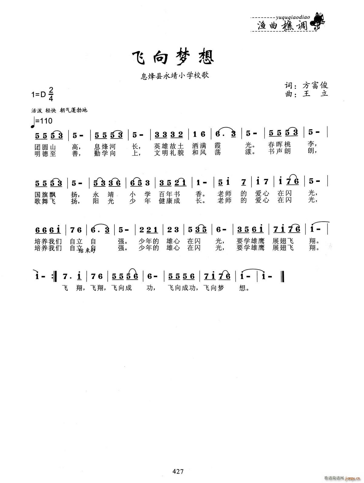 飞向梦想 息烽县永靖小学校歌(十字及以上)1