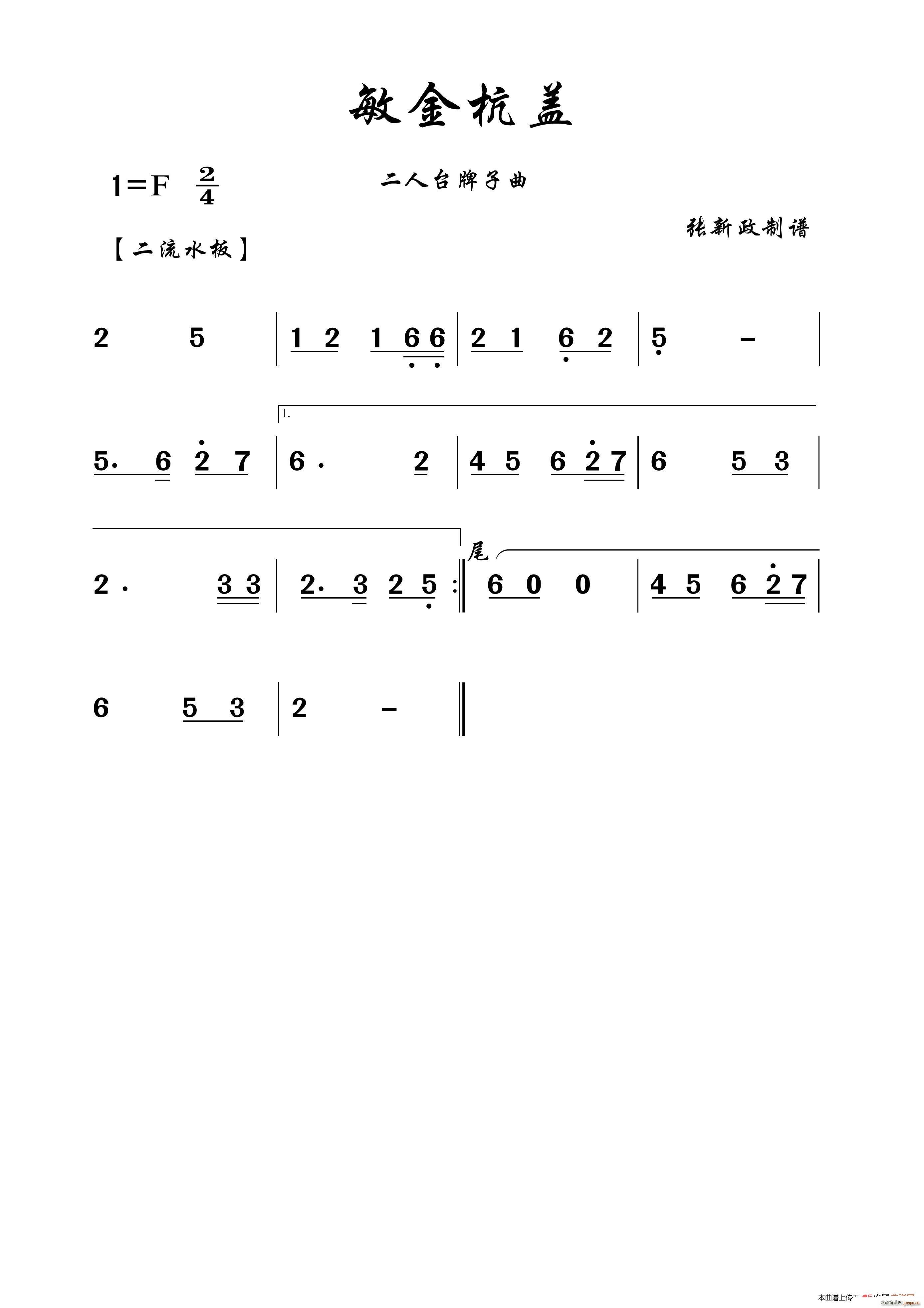 敏金杭盖 二人台牌子曲(十字及以上)1