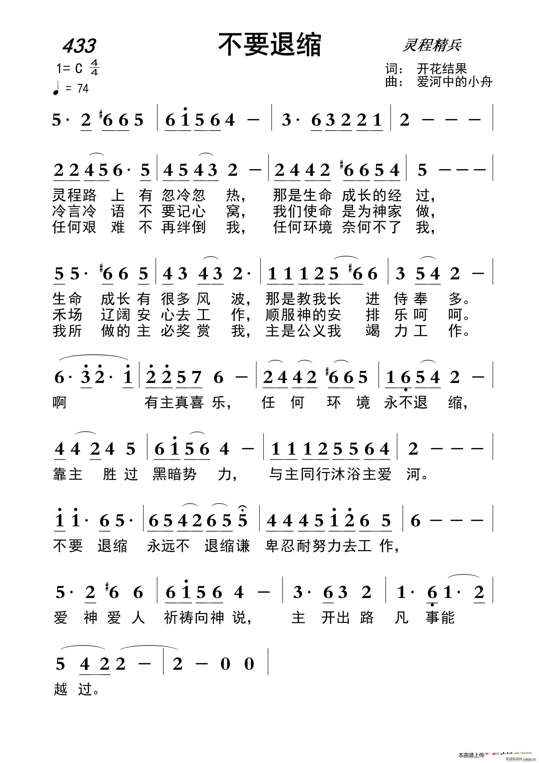 433 不要退缩 爱河中的小舟曲(十字及以上)1