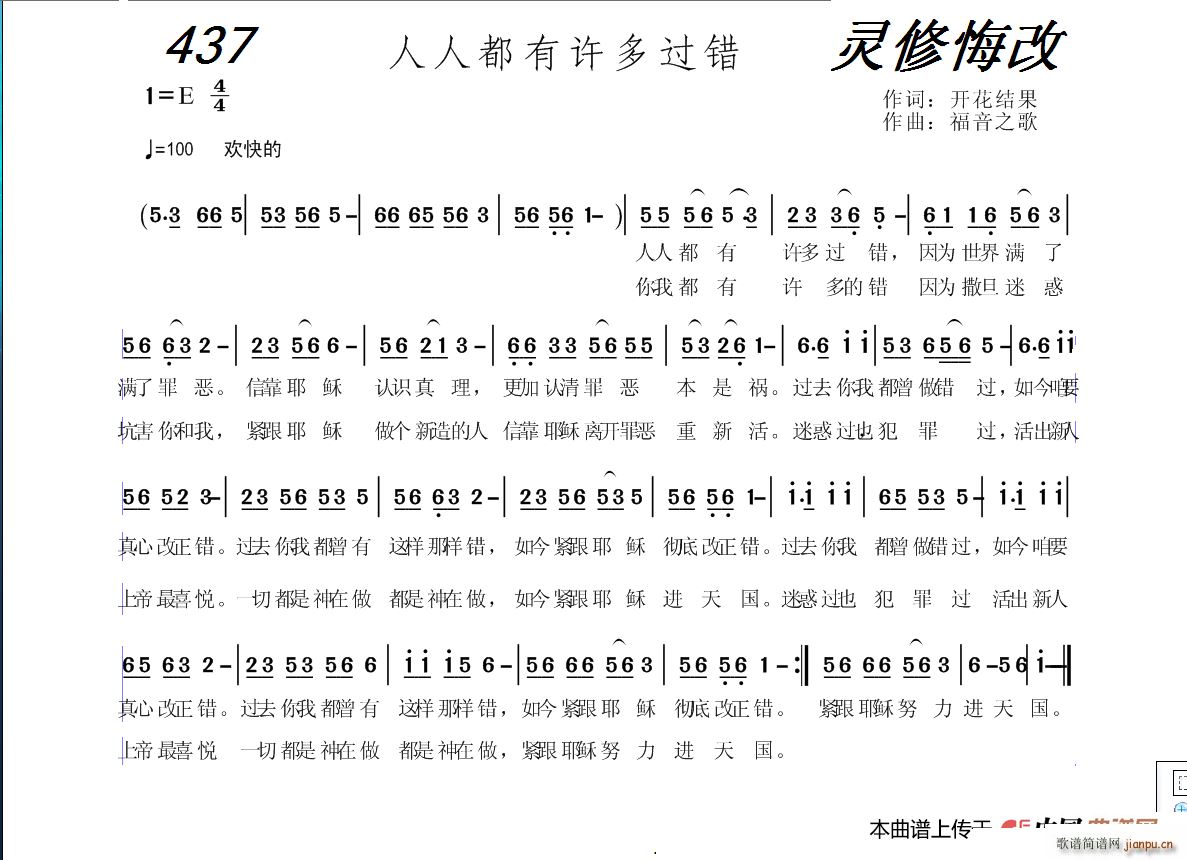 437 人人都有许多过错 福音之歌曲(十字及以上)1