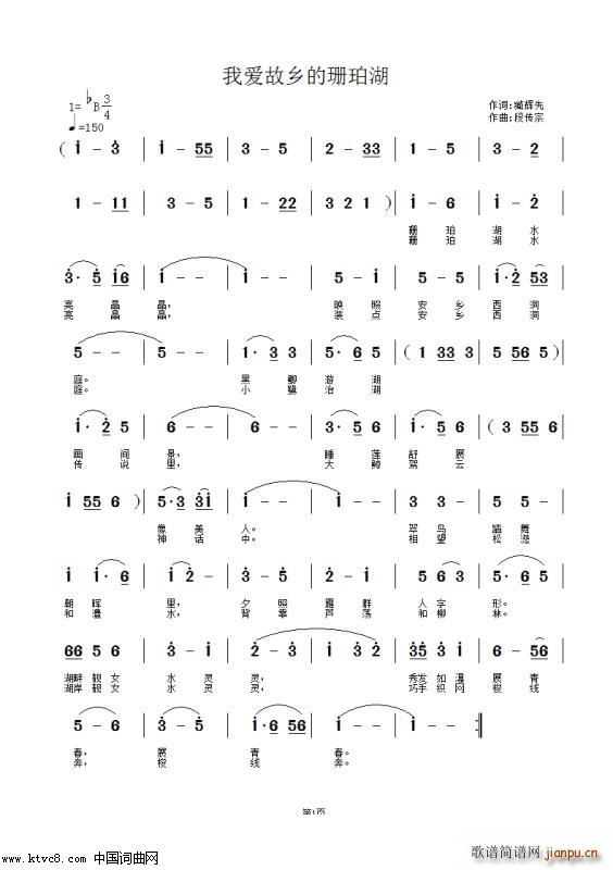 我爱故乡的珊珀湖 段传宗旋律版(十字及以上)1