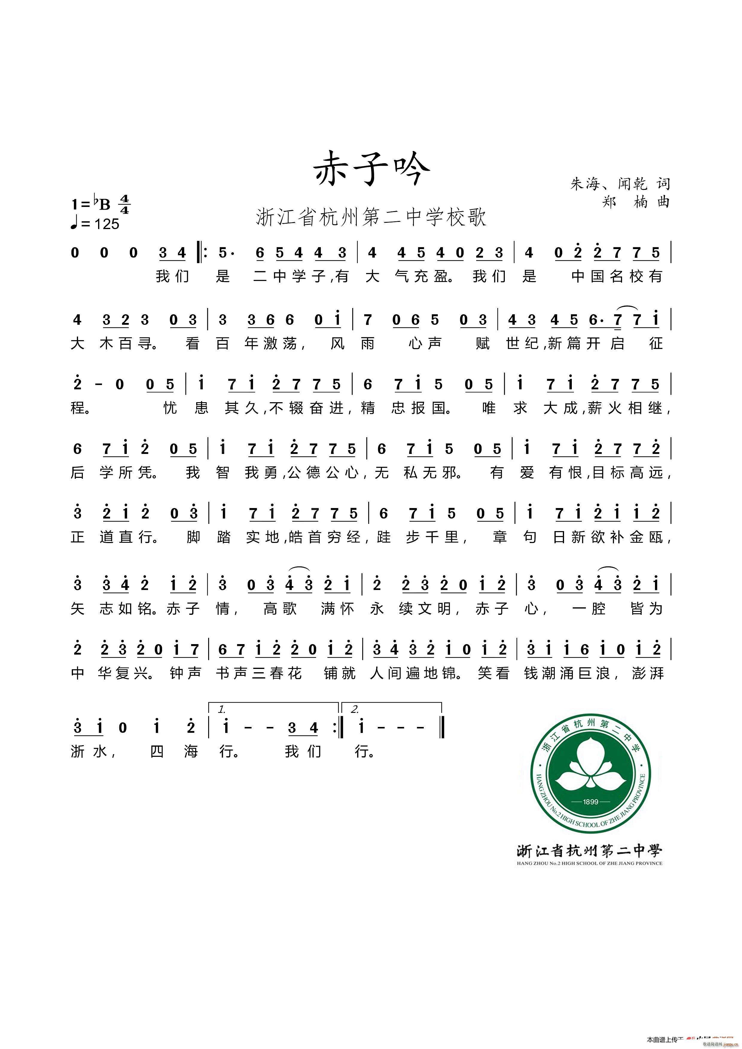 赤子吟 浙江省杭州第二中学校歌(十字及以上)1