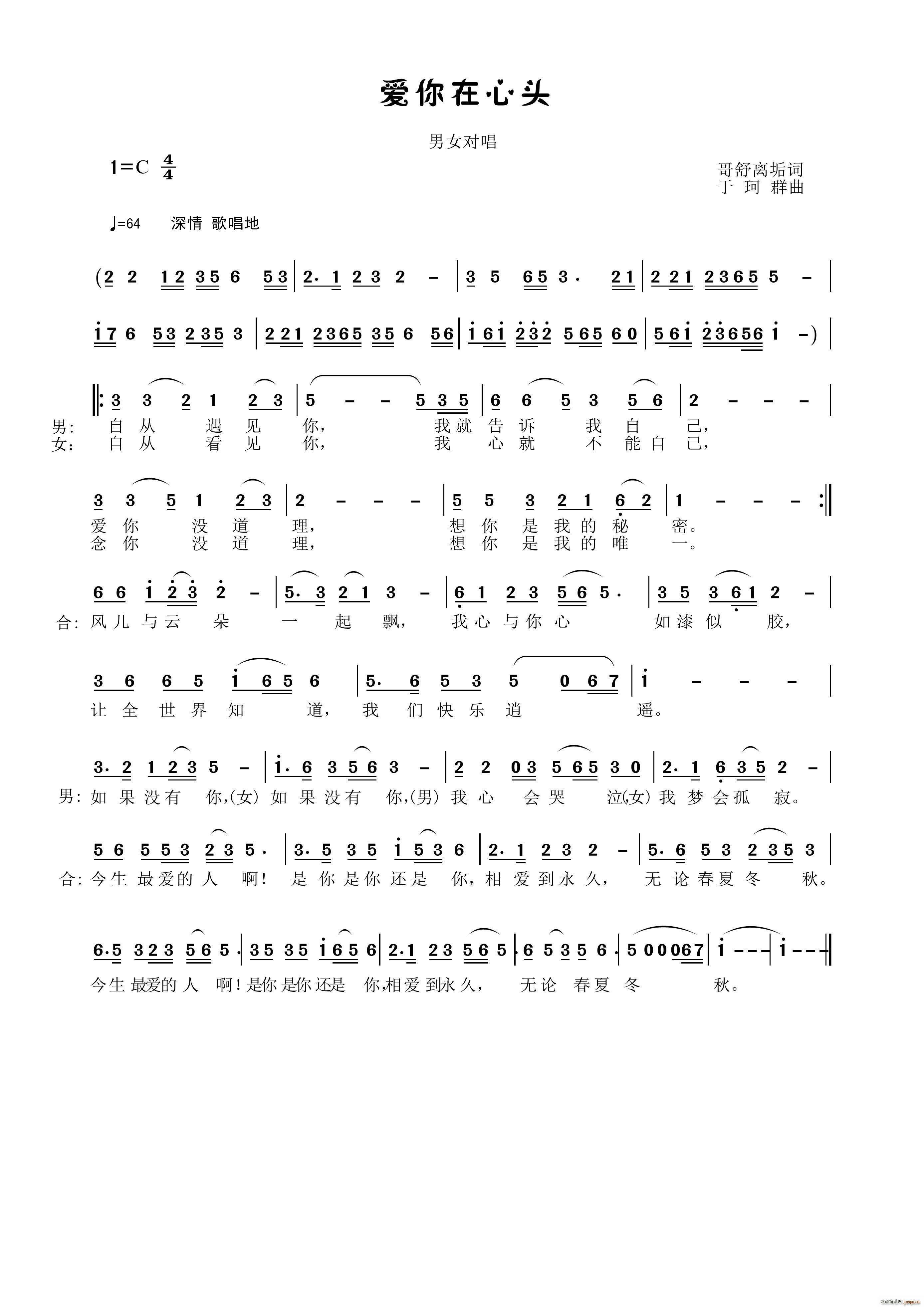 爱你在心头 男女声对唱(十字及以上)1