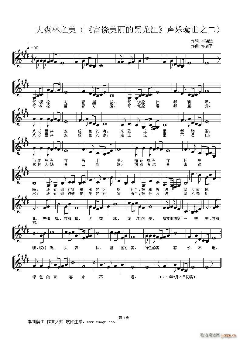 大森林之美 富饶美丽的黑龙江 声乐套曲之二(十字及以上)1