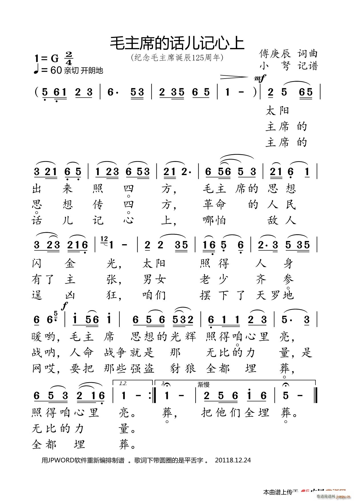毛主席话儿记心上 纪念毛主席诞辰125周年(十字及以上)1