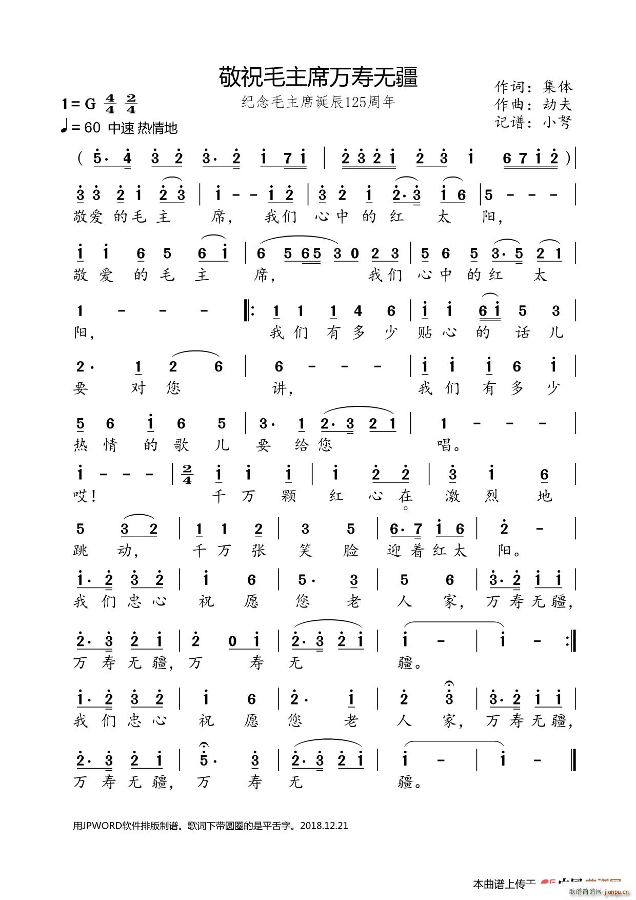 敬祝毛主席万寿无疆 劫夫版(十字及以上)1