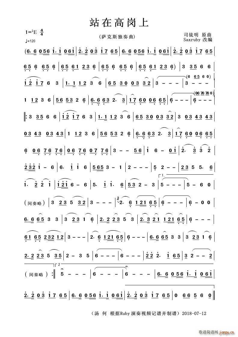 站在高岗上 萨克斯独奏曲(十字及以上)1