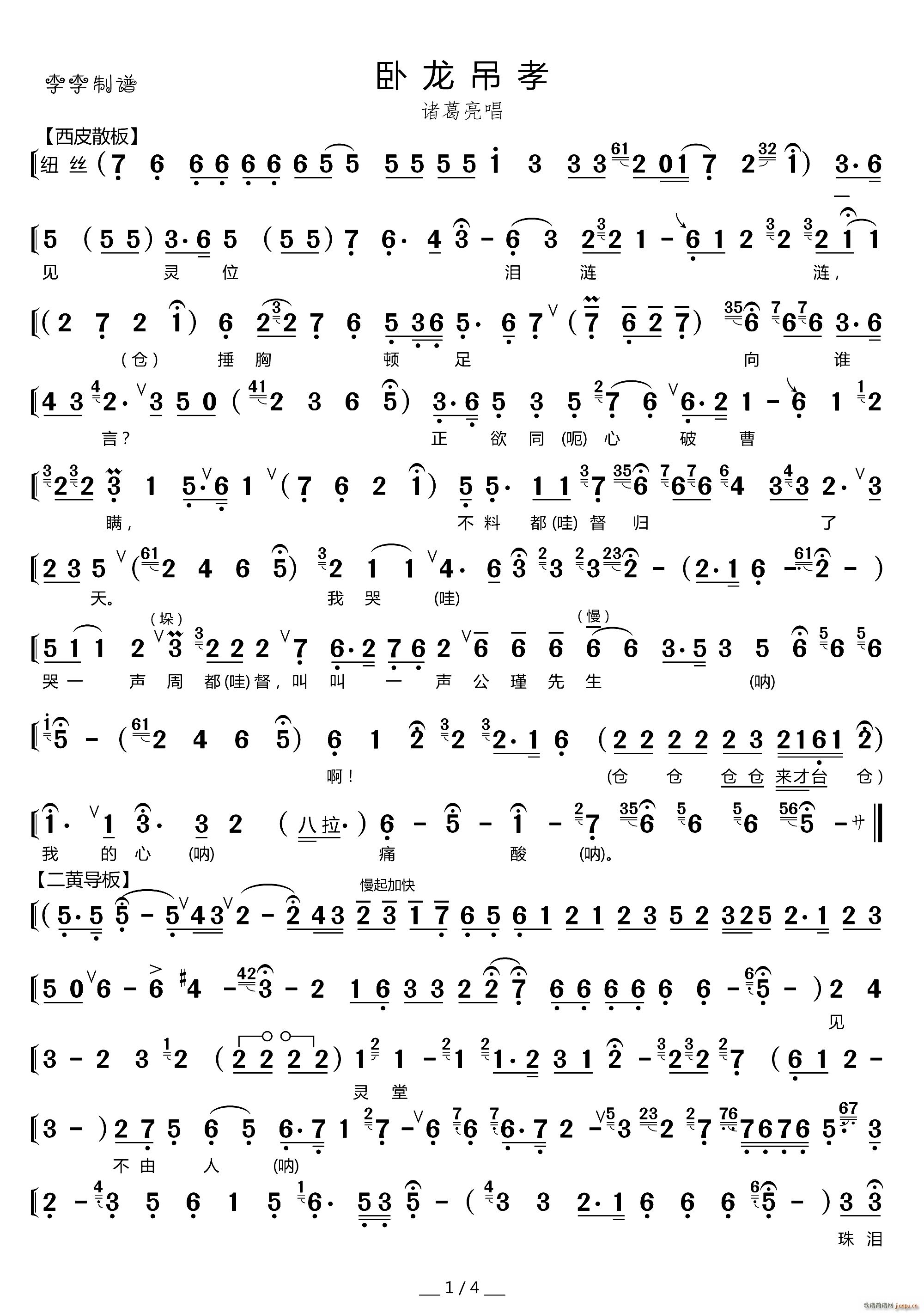 卧龙吊孝 诸葛亮唱腔(十字及以上)1