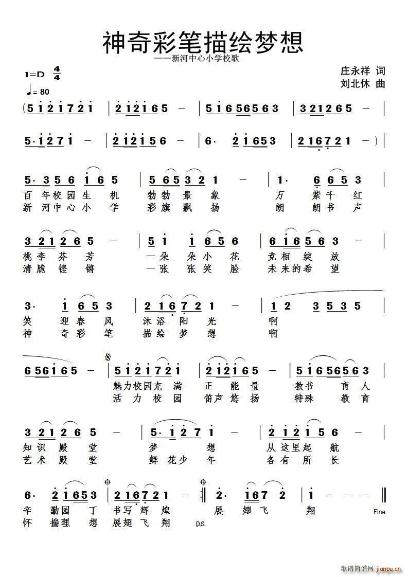神奇彩笔描绘梦想 新河中心小学校歌(十字及以上)1
