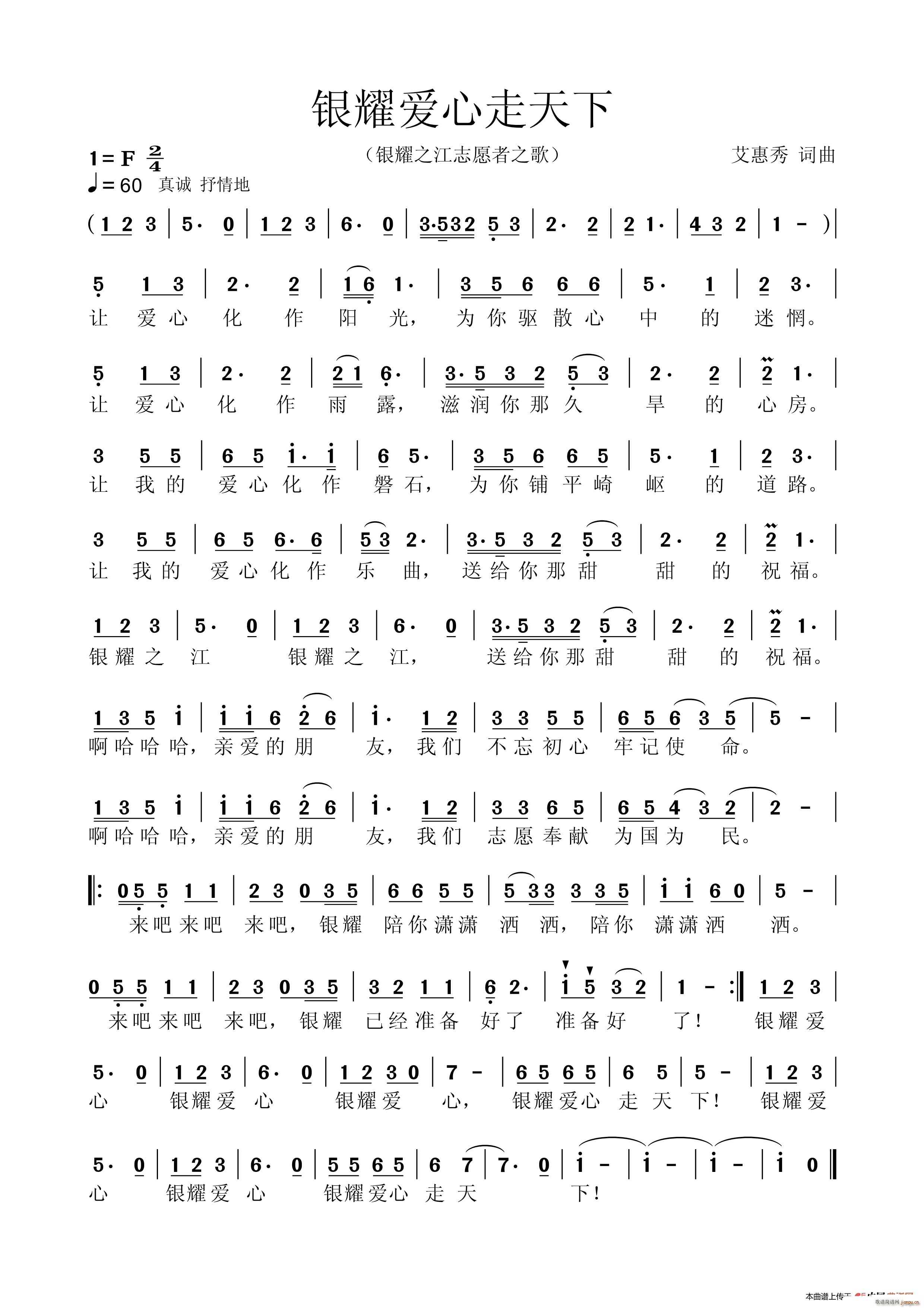 银耀爱心走天下 自愿者之歌(十字及以上)1